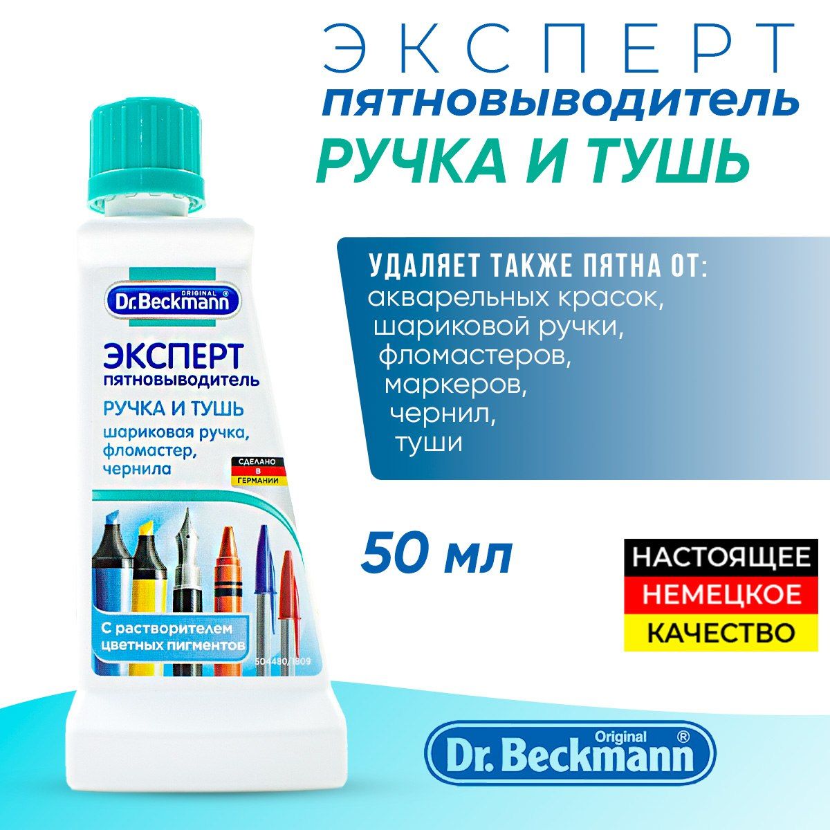Пятновыводитель от шариковой ручки. Ручка пятновыводитель. Пятновыводитель от чернил. Пятновыводитель Dr Beckmann. Ручка для туши.