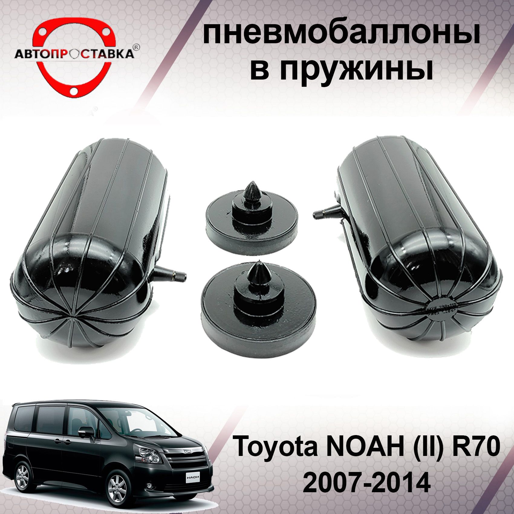 Пневмобаллоны в задние пружины Toyota NOAH II (R70) 2007-2014 /  Пневмоподушки для увеличения клиренса Тойота НОАХ / В комплекте: 2 баллона,  2 отбойника - АВТОПРОСТАВКА арт. PB2010 - купить по выгодной цене в  интернет-магазине OZON (502003755)