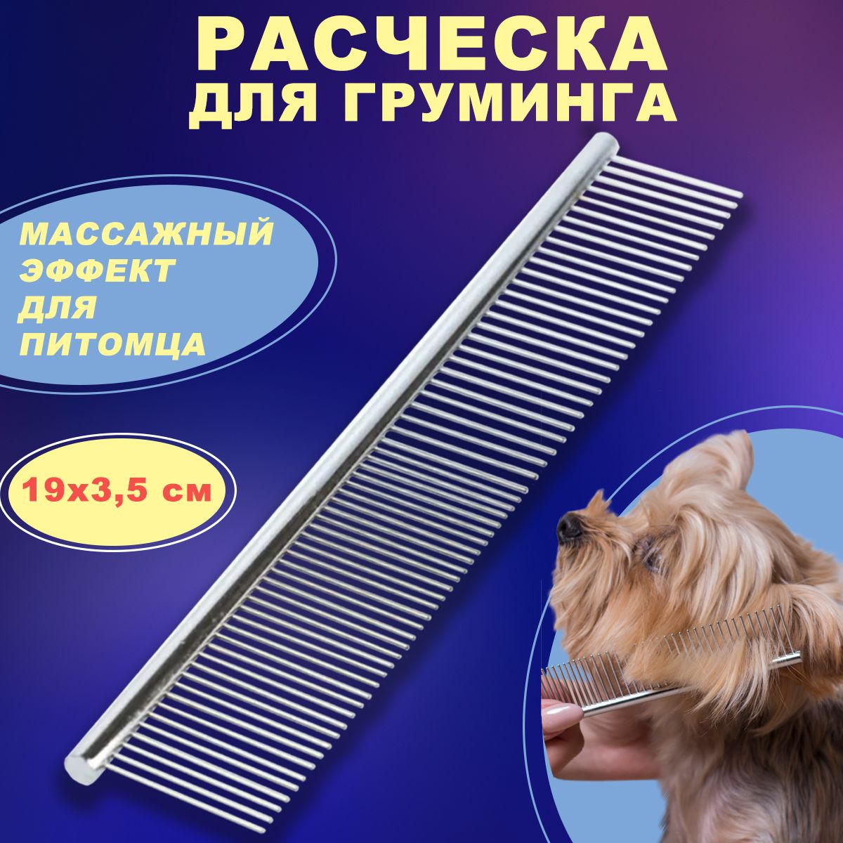 Расческа - гребень металлический для животных (кошек, собак), 18Х3см