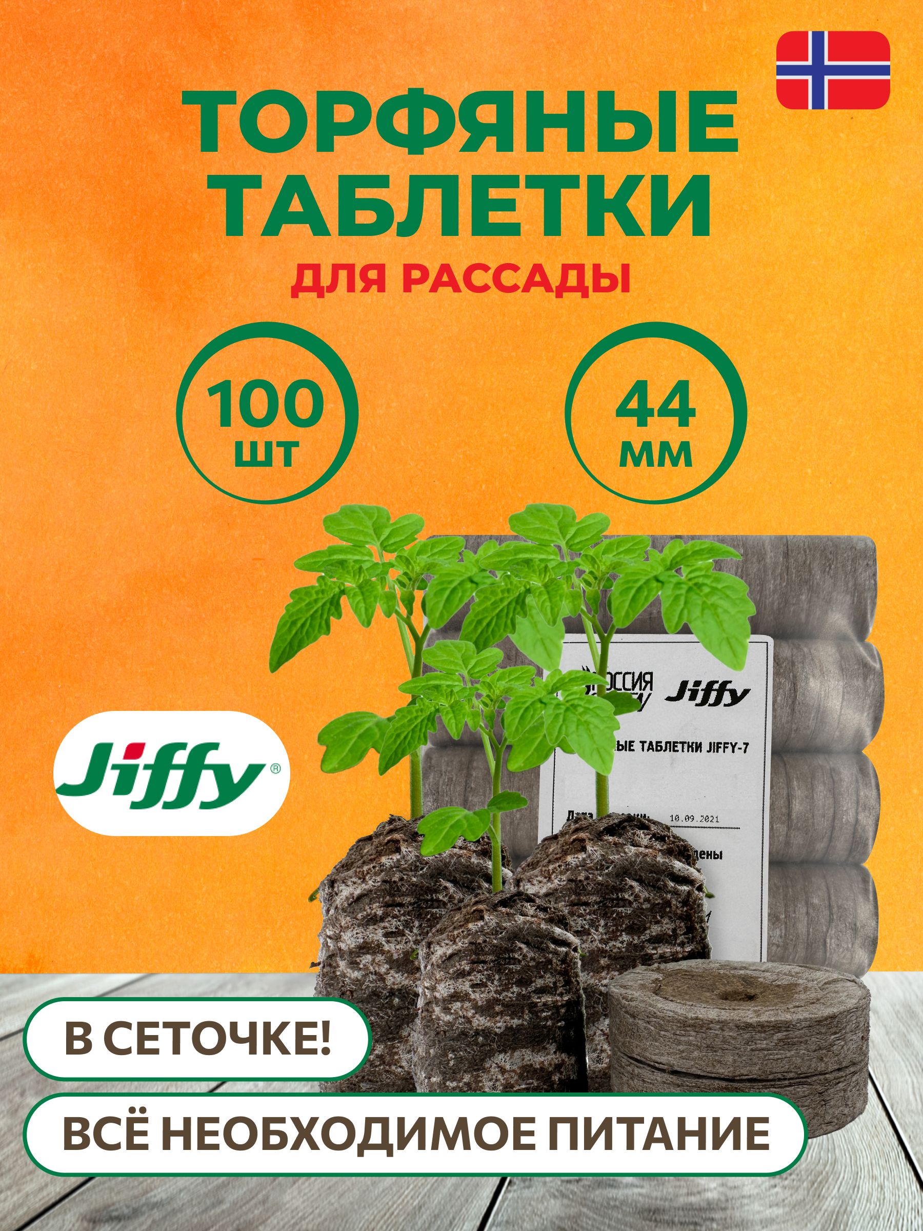 Торфяные Таблетки Для Рассады Джиффи Купить