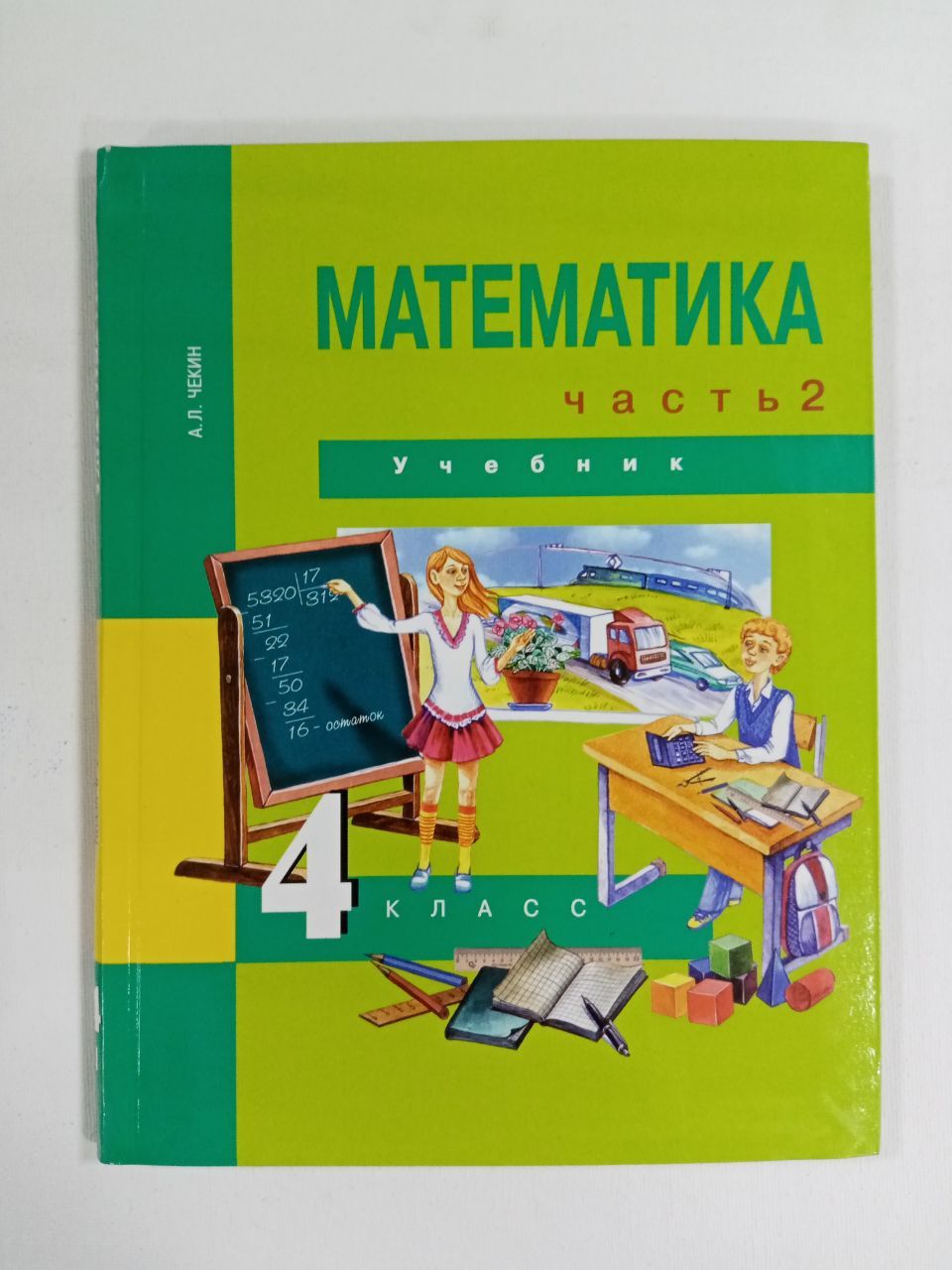 Вопросы и ответы о Математика. 4 класс. Учебник. Часть 2. Чекин Александр  Леонидович | Каленчук Мария Леонидовна – OZON