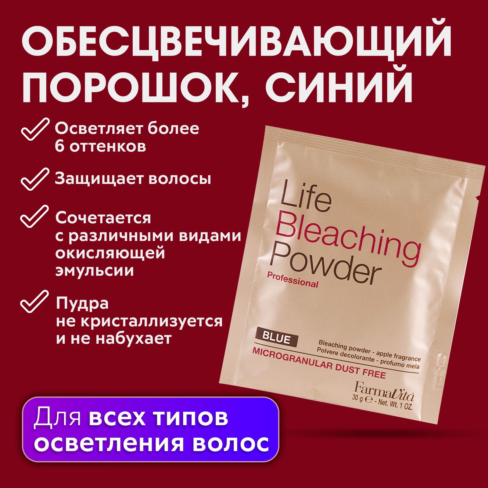 FARMAVITA / FARMAVITA / Обесцвечивающий синий порошок Life Bleaching Powder для осветления волос, 30мл (саше)