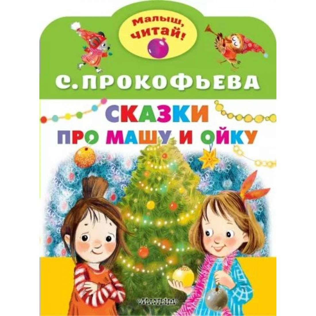 Про ойку и машу слушать. Прокофьева про Машу и Ойку. Маша и Ойка книга. Прокофьева сказки про Машу и Ойку. Новогодняя дискотека.