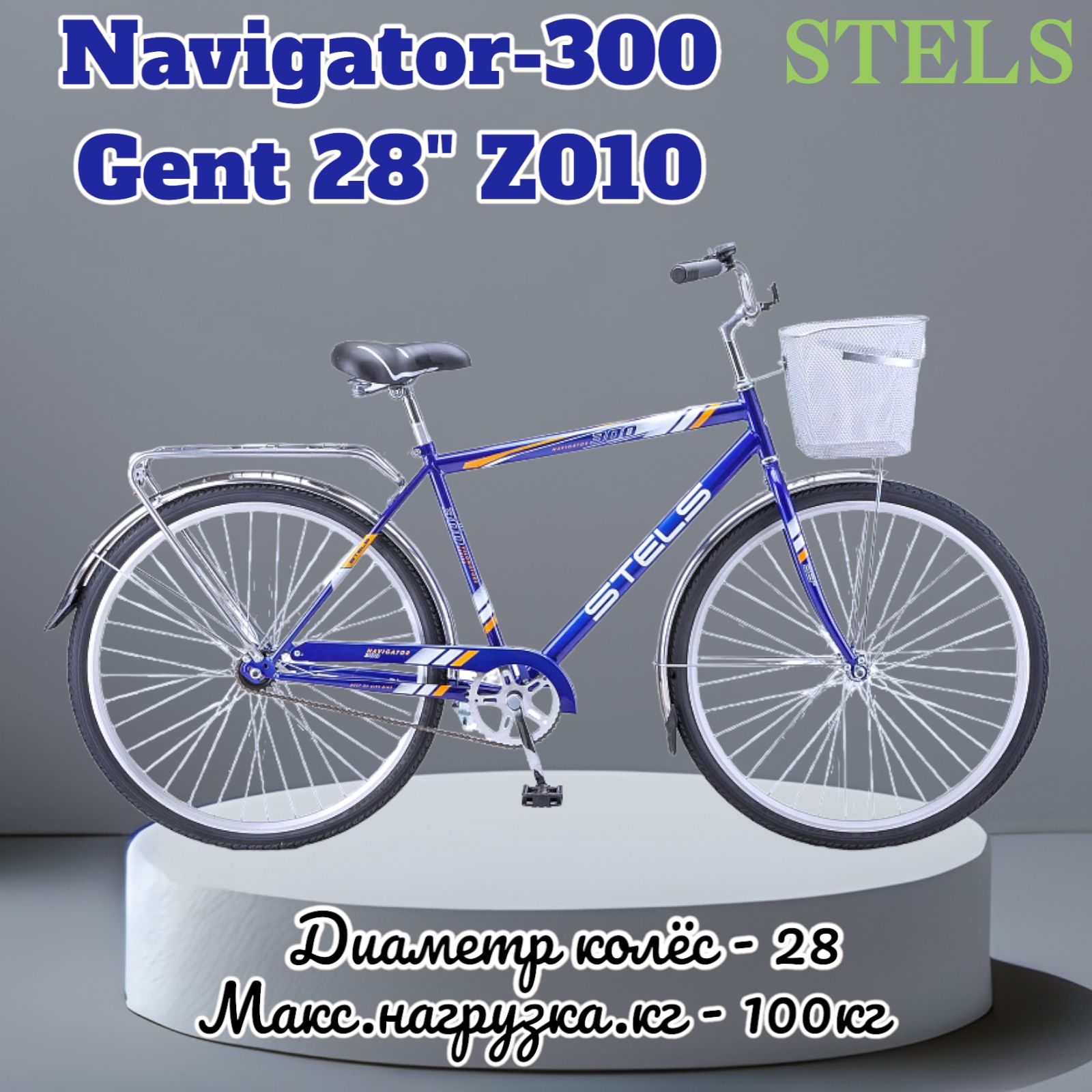 Stels Navigator 300 Gent 28 Купить