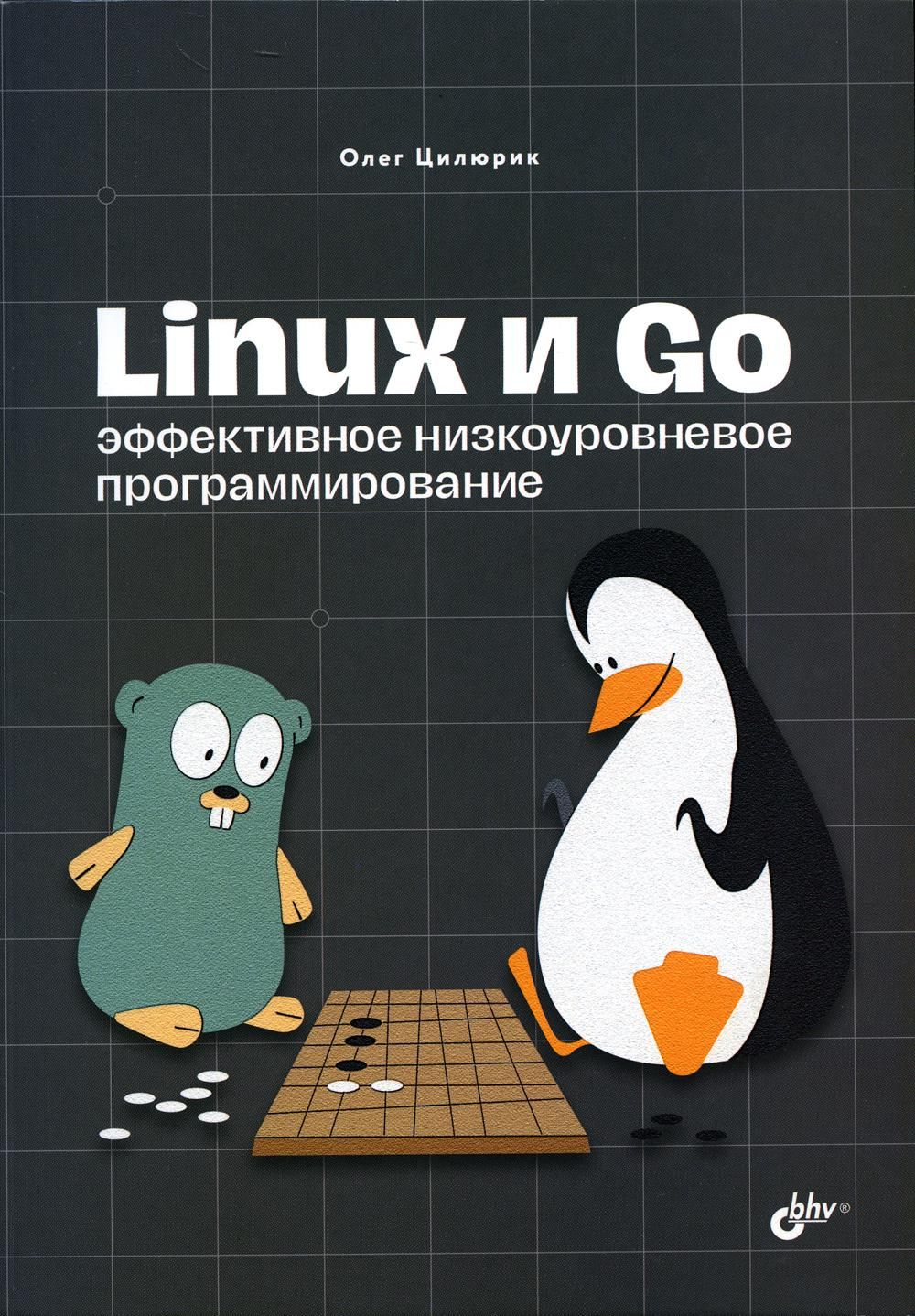 Linux и Go. Эффективное низкоуровневое программирование | Цилюрик Олег