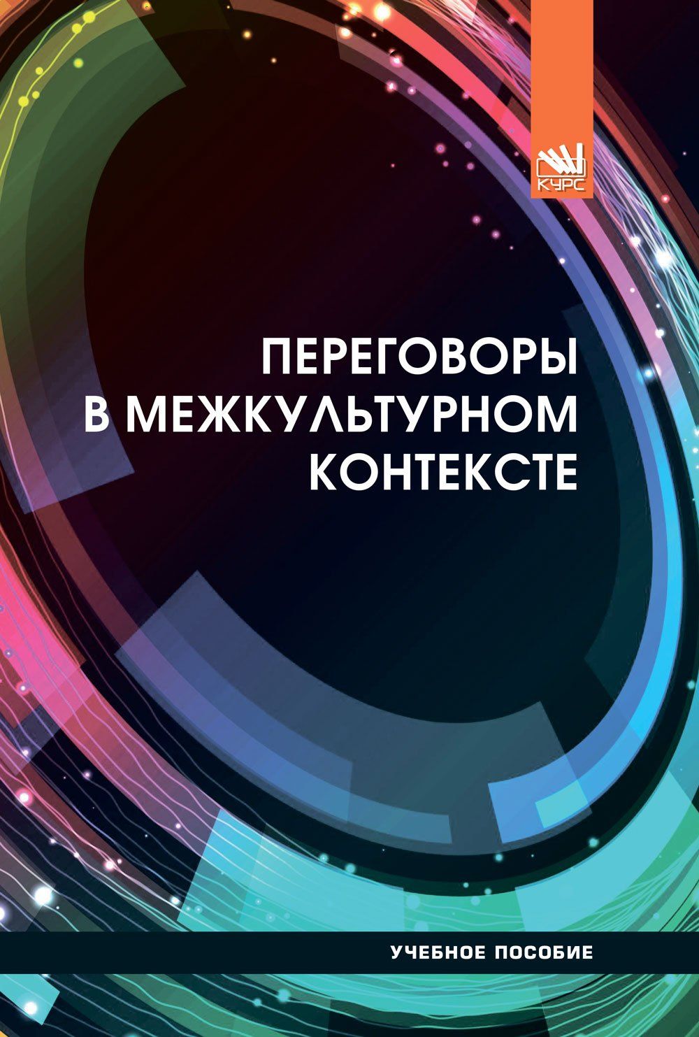 Переговоры в межкультурном контексте. Учебное пособие | Добросклонская  Екатерина Николаевна, Луканина Мария Владимировна - купить с доставкой по  выгодным ценам в интернет-магазине OZON (829626592)