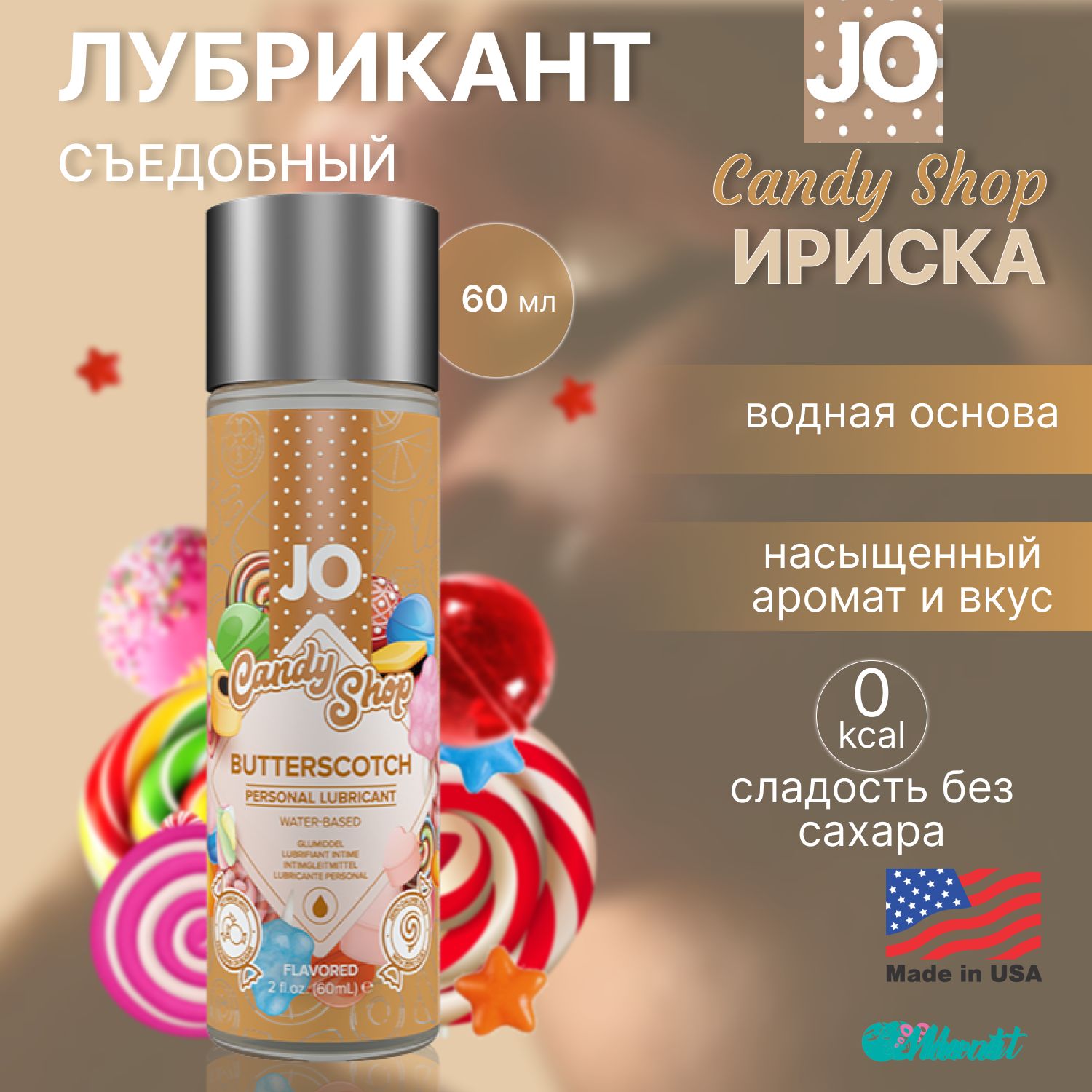 Съедобный гель на водной основе System JO Candy Shop Butterscotch со вкусом ириски, смазка оральная, интимная косметика, 60 ml