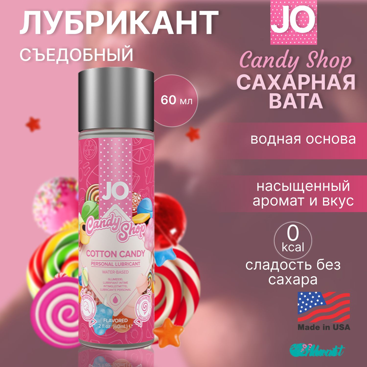 Съедобный гель на водной основе System JO Candy Shop Cotton Candy со вкусом  сахарной ваты, смазка оральная, интимная косметика, 60 ml - купить с  доставкой по выгодным ценам в интернет-магазине OZON (223767929)