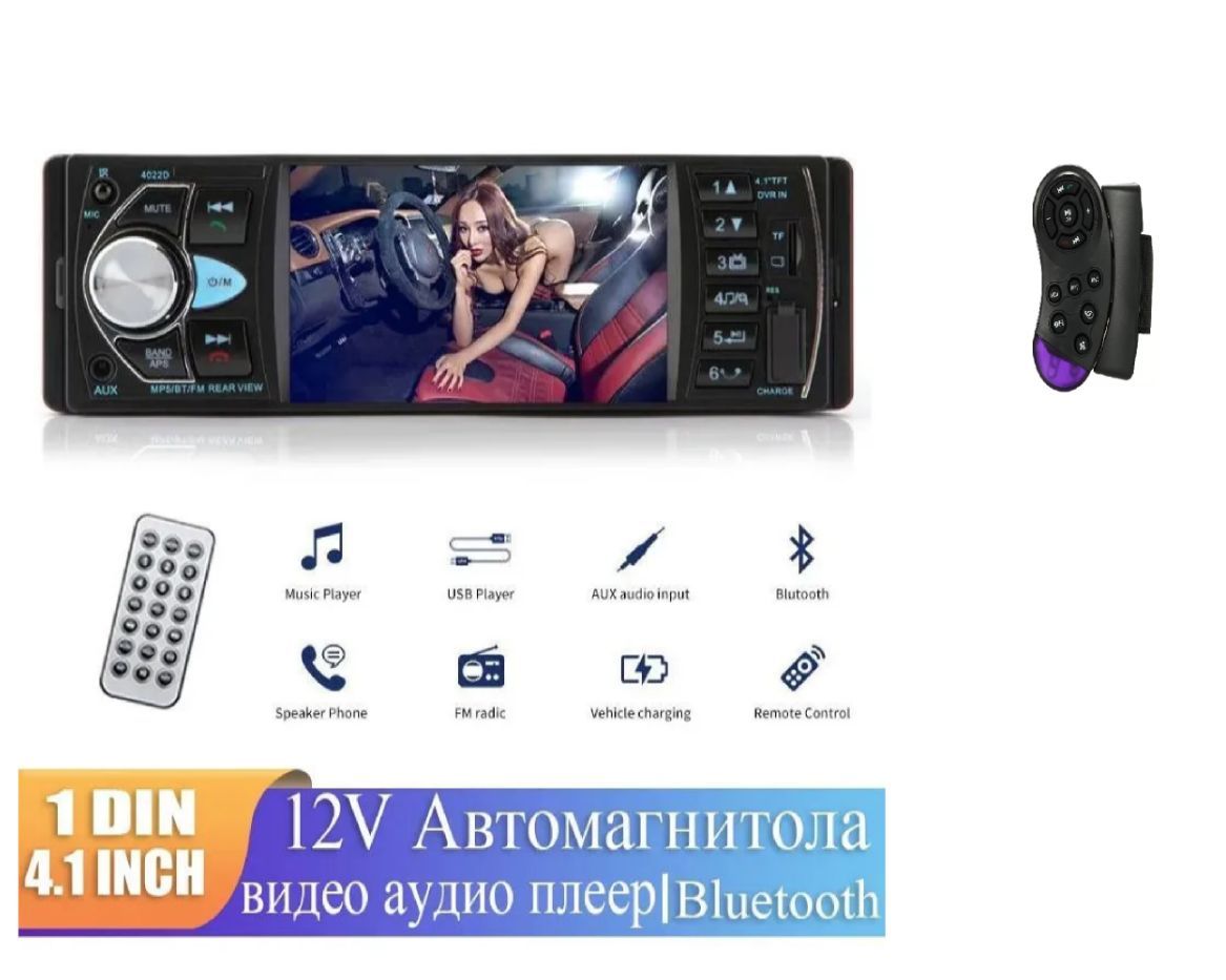 Автомагнитола 1DIN модель 4022D ,4.1 дюйма, bluetooth/USB/TF Card/AUX, с мультирулем