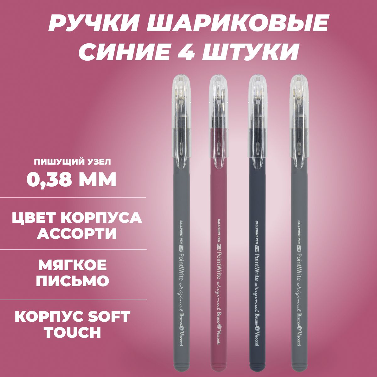 Ручка шариковая 4 ШТУКИ BrunoVisconti "PointWrite Original" 0,38 мм корпус с бархатистым покрытием SOFT TOUCH / Ручки шариковые супертонкое мягкое письмо