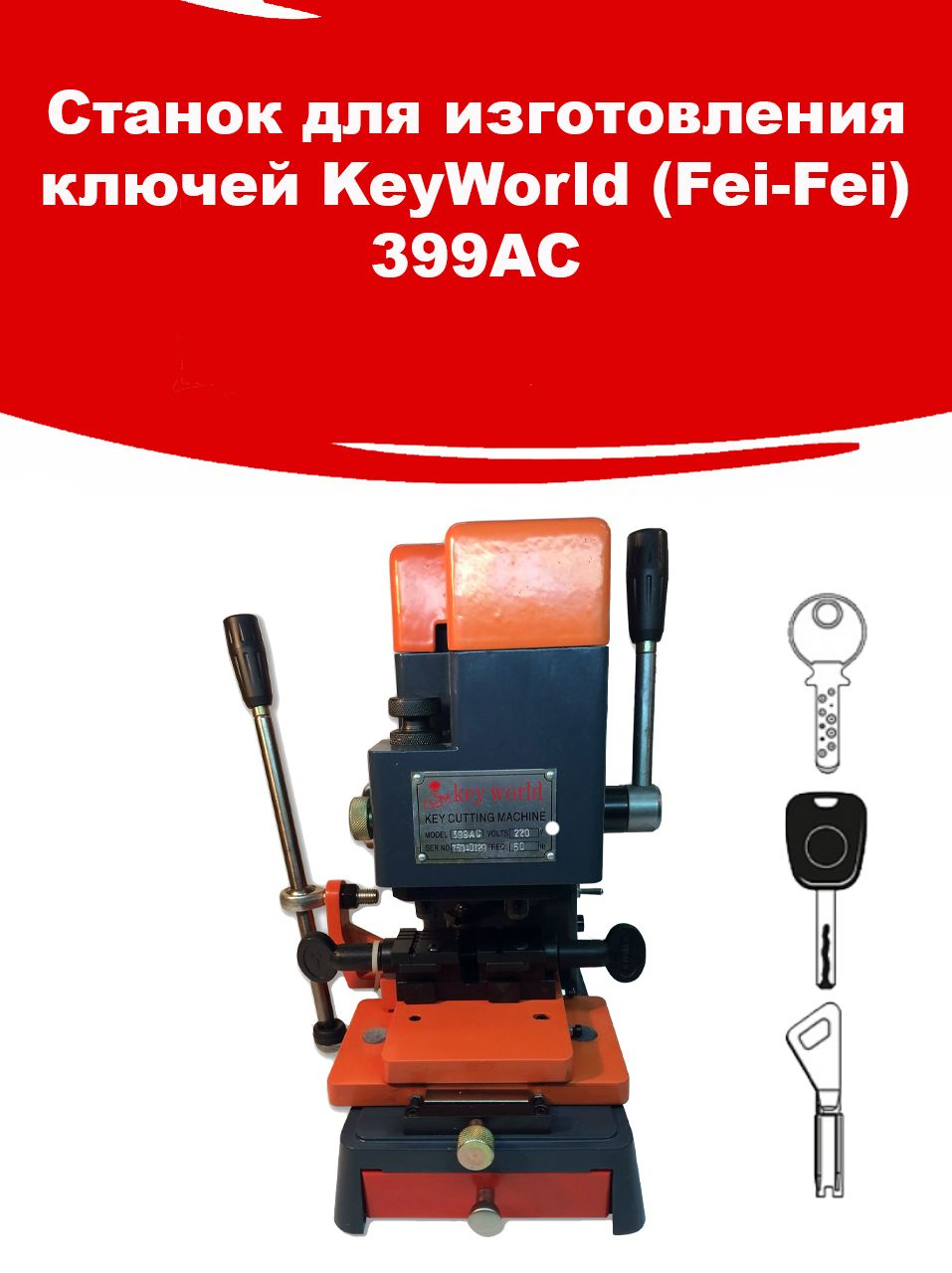 Станок для изготовления ключей KeyWorld (Fei-Fei) 399AC