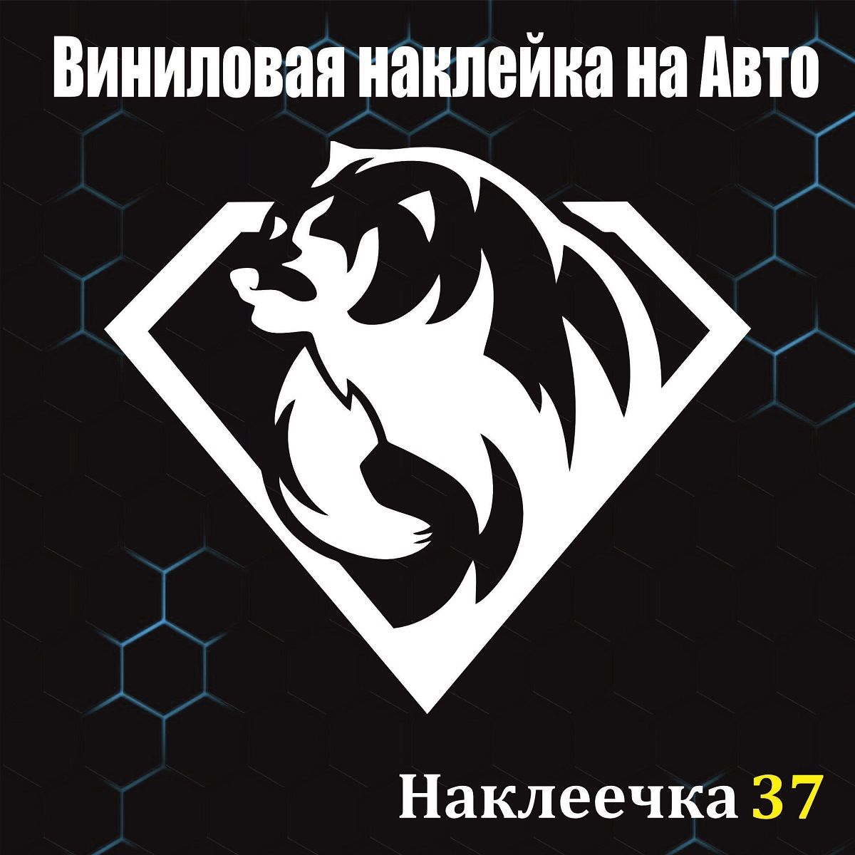 Наклейка на Авто, Медведь 20/18 см, цвет белый, 1 шт - купить по выгодным  ценам в интернет-магазине OZON (832465428)