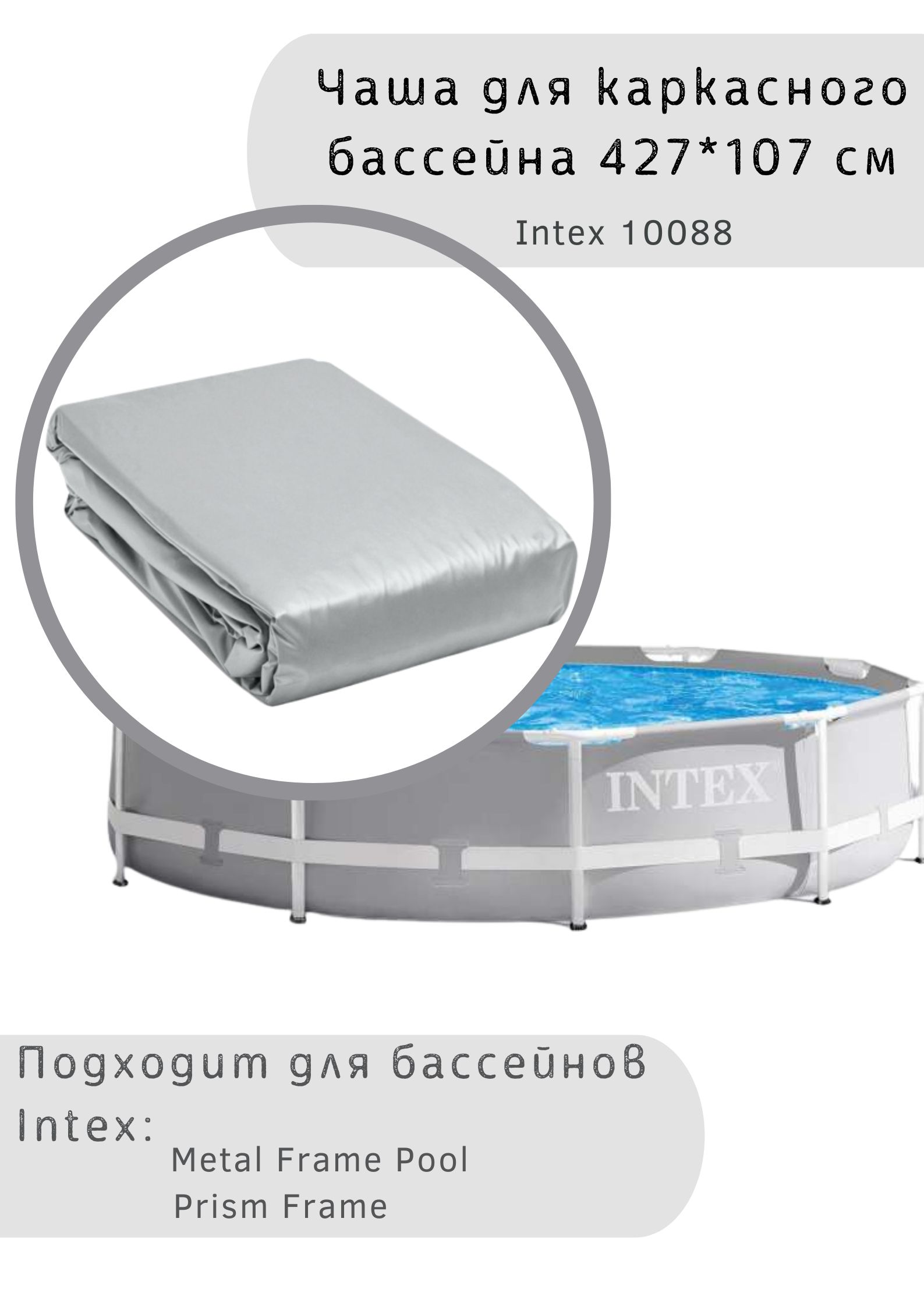 Чаша для каркасного бассейна 427х107 см Intex 10088