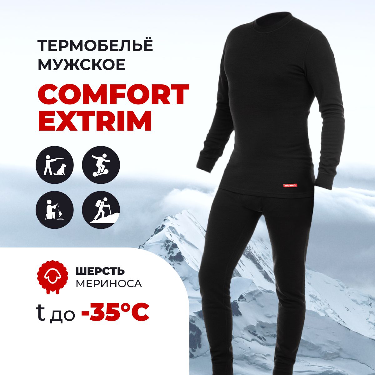 Термобелье comfort. Термобелье Comfort Extrim 3 слоя. Comfort термобелье коробка. Термобельё мужское Comfort Extrim трехслойное купить в Тюмени.
