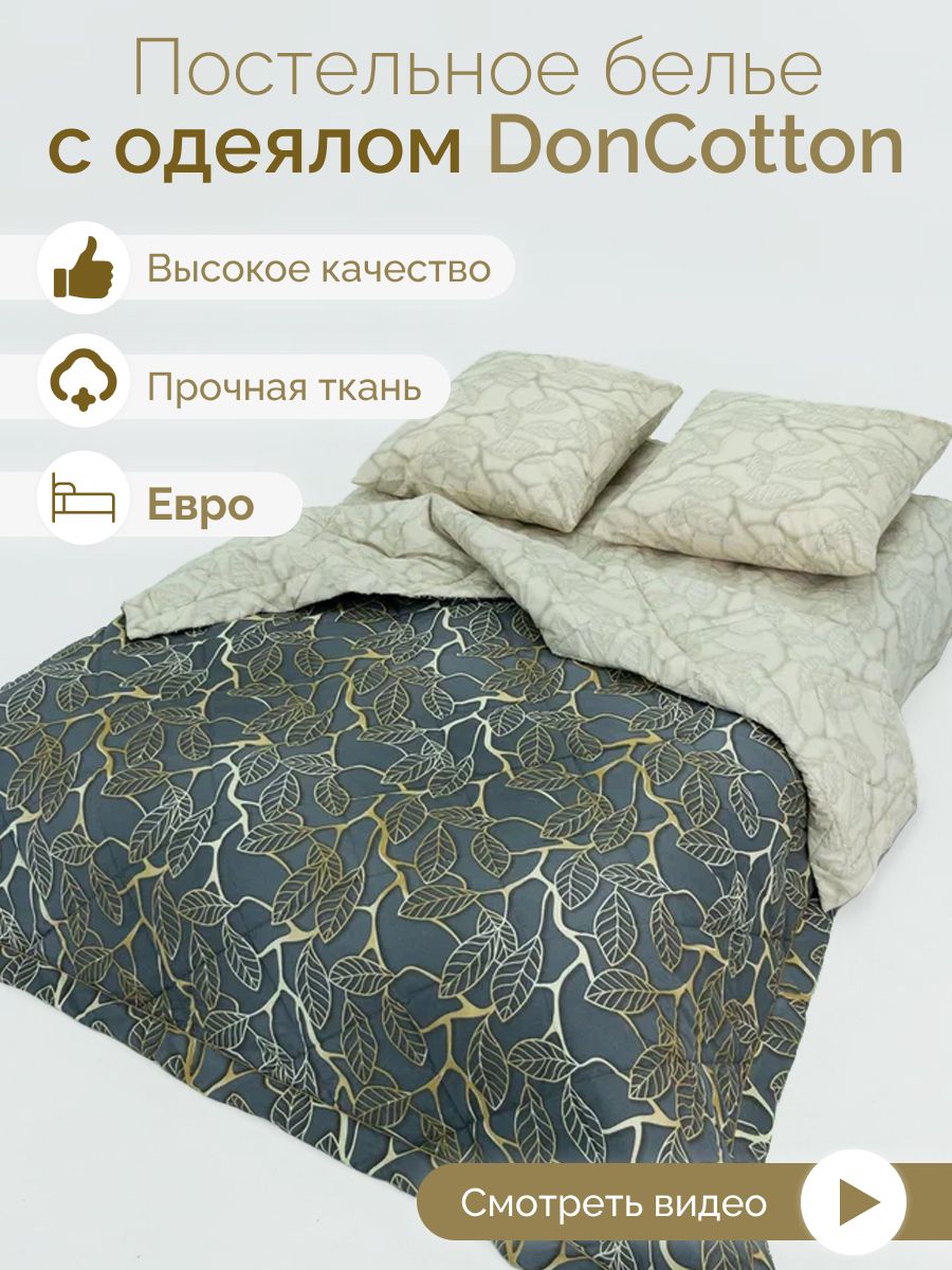 Комплект постельного белья с одеялом DonCotton Перкаль с одеялом ,  наволочки 70x70 - купить по выгодной цене в интернет-магазине OZON  (826935026)