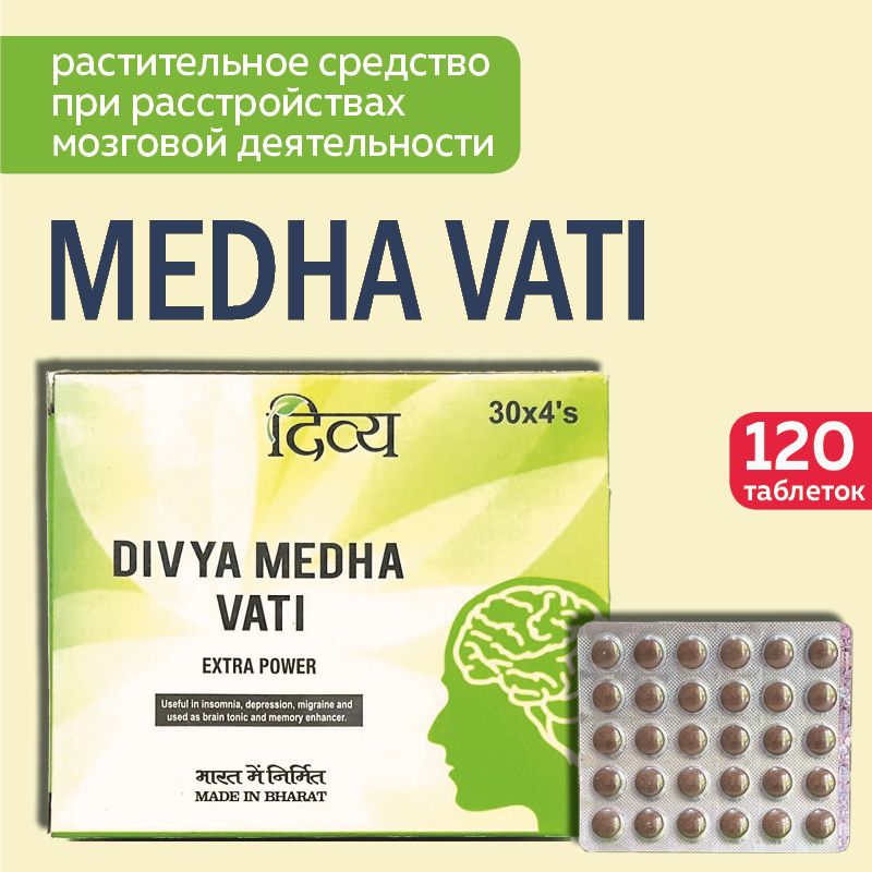 Medha vati extra power. Медха вати. Медха вати инструкция. Медха вати Экстра повер инструкция