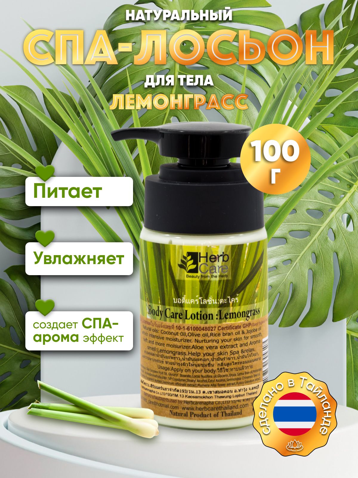 HerbCare Тайский Увлажняющий Спа - Лосьон для тела с ЛЕМОНГРАССОМ , питательный крем с дозатором для сухой кожи , 100 мл