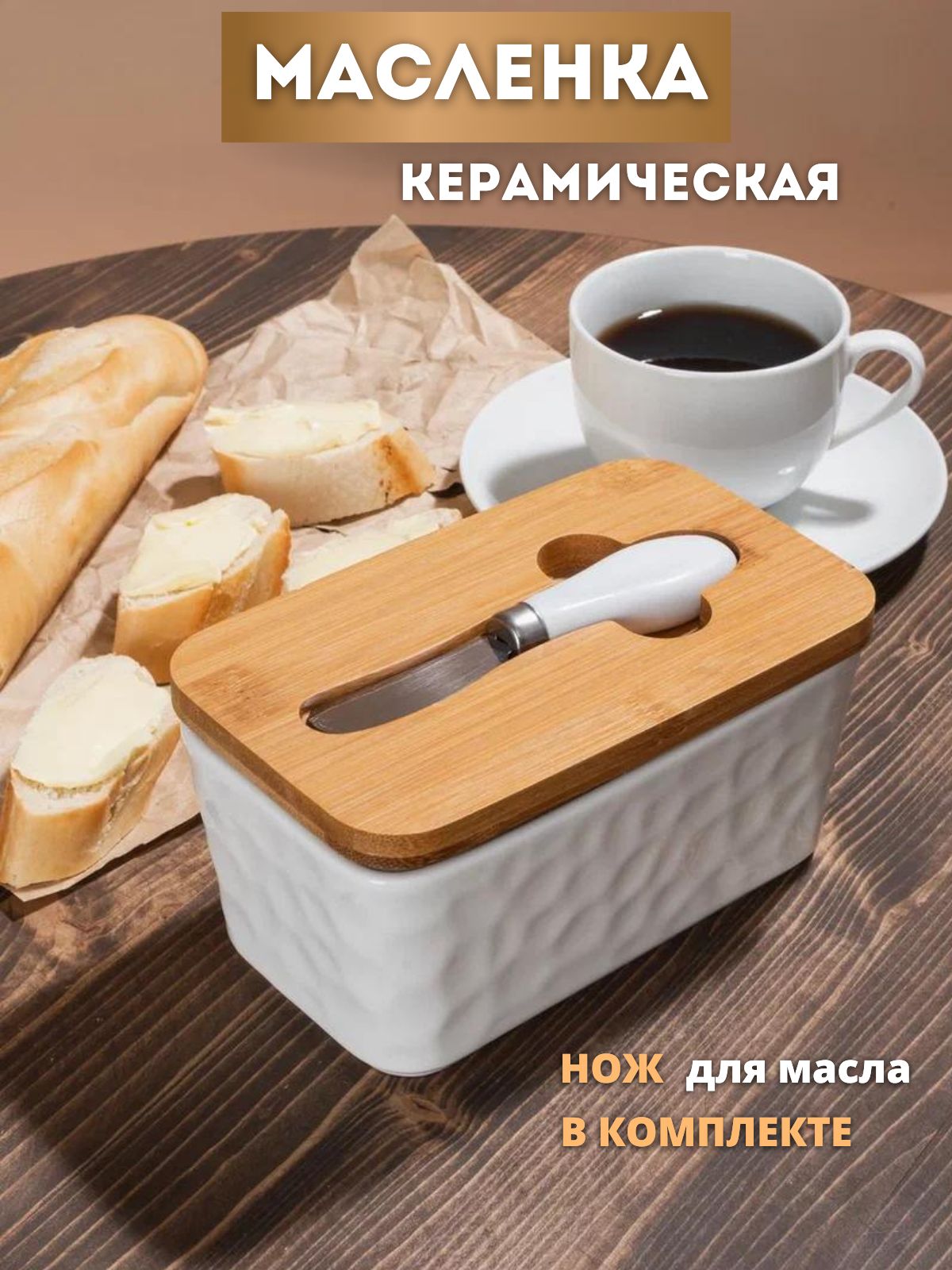 Масленкадлясливочногомаслакерамическаяскрышкой