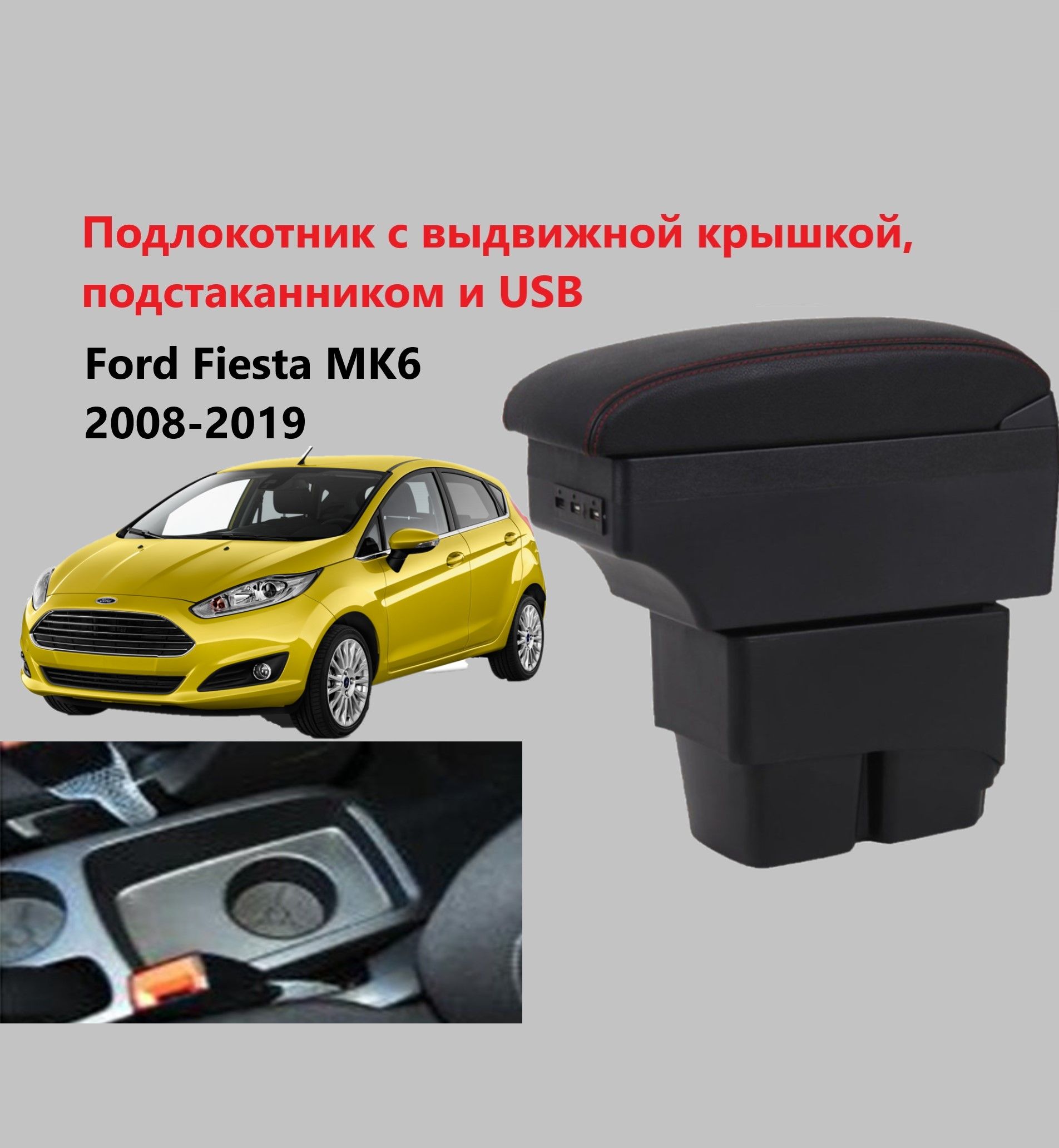 Подлокотник Форд Фиеста МК6 вставной, выдвижной, 7 юсб и подстаканник / на Ford Fiesta MK6 usb для 2008 2009 2010 2011 2012 2013 2014 2015 2016 2017 2018 2019 в седан и хэтчбек