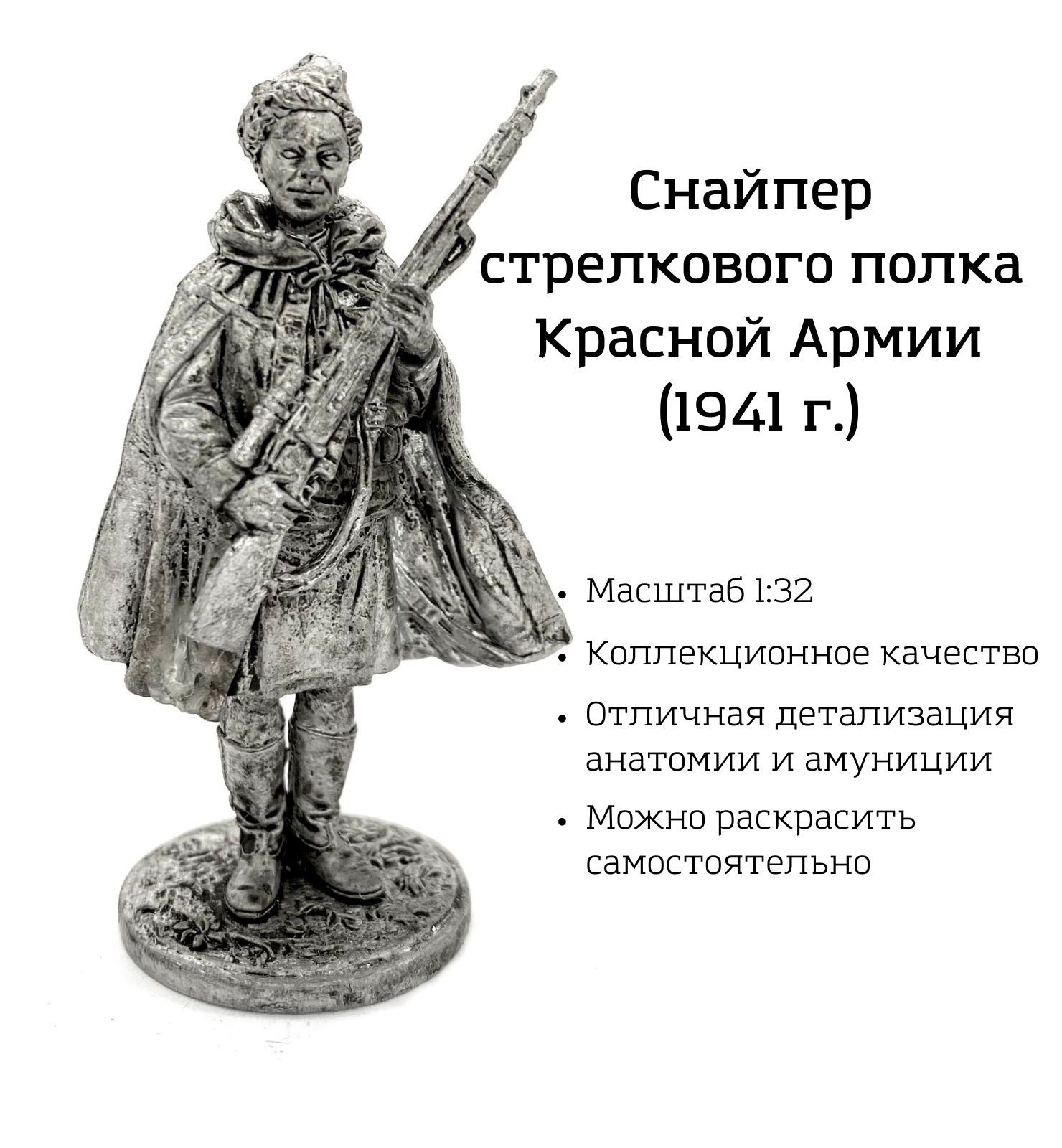 Солдатик оловянный (коллекционное качество). Снайпер стрелкового полка  Красной Армии (1945 г.) - купить с доставкой по выгодным ценам в  интернет-магазине OZON (837711239)