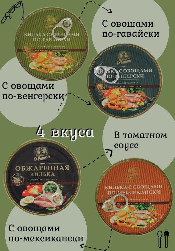 Килька За Родину балтийская, ассорти 4 вкуса, 4 банки по 240 грамм.