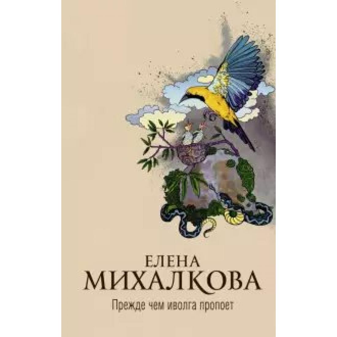 золотая кровь елена михалкова. книга михалковой прежде чем иволга. новые книги елены михалковой. книга михалковой прежде чем иволга. елена михалкова прежде чем иволга пропоет.