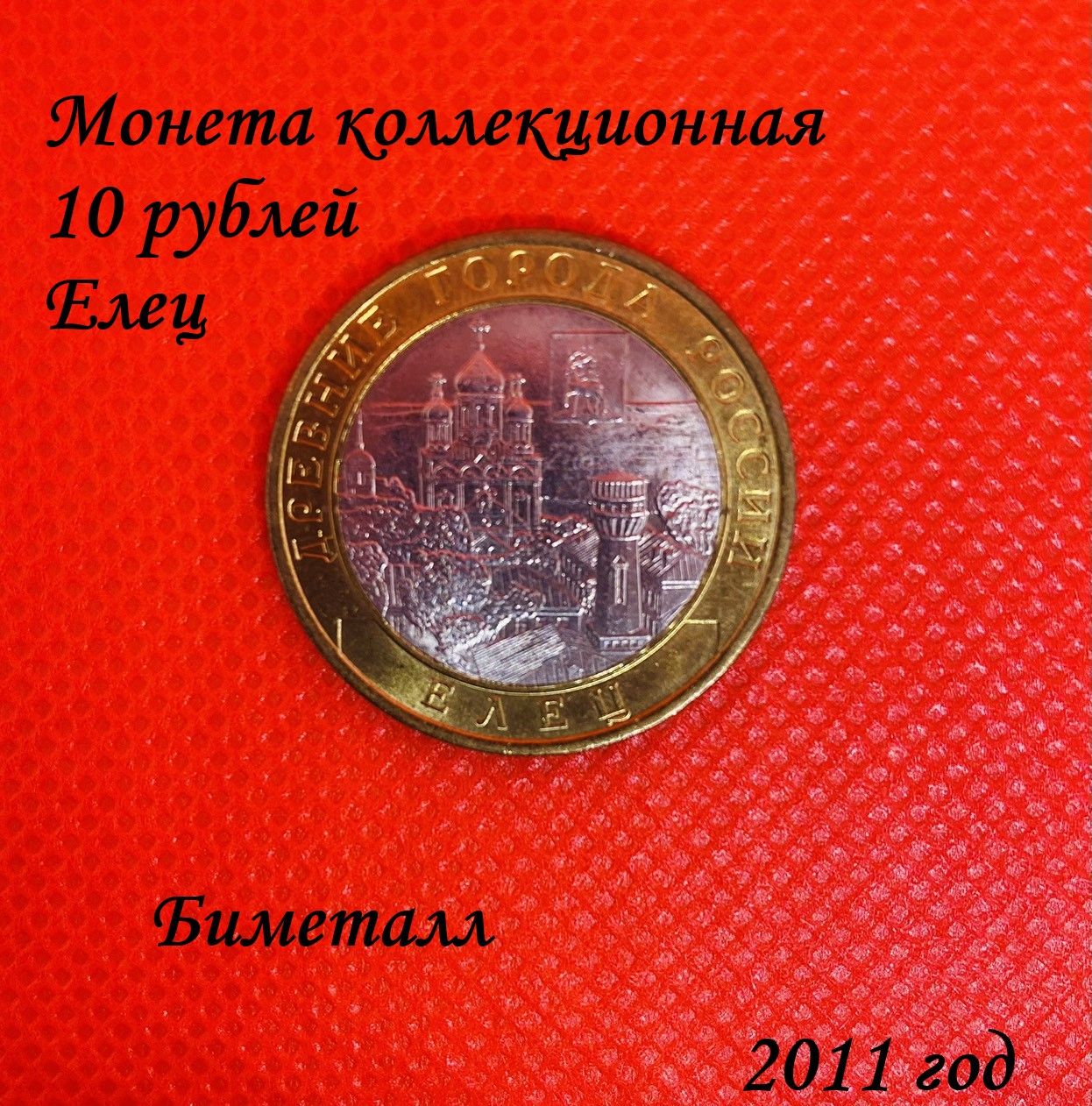 Монета 10 рублей елец. 10 Рублей 2011 Елец. Монета Елец. Монеты Елецких Купцов.