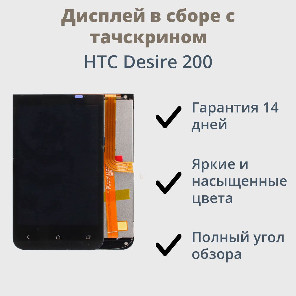 Запчасть для мобильного устройства Дисплей для телефона HTC Desire 200 в  сборе с тачскрином - купить по выгодным ценам в интернет-магазине OZON  (534314529)