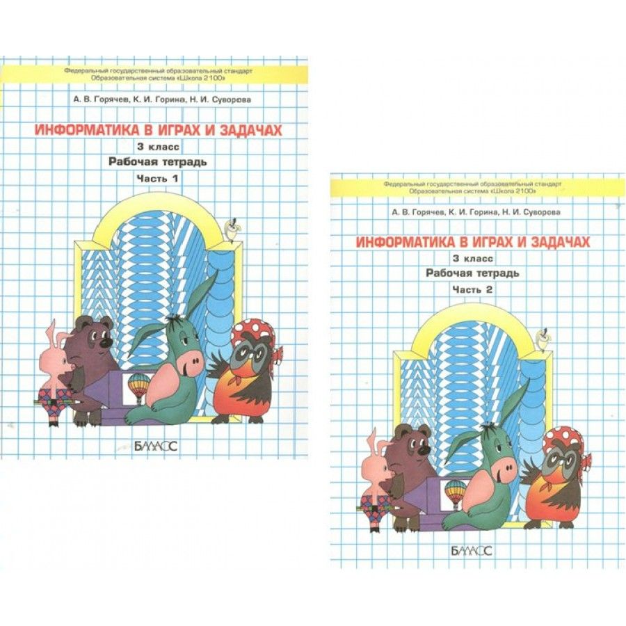 Информатика в играх и задачах. 3 класс. Рабочая тетрадь. Комплект в 2  частях. 2022. Рабочая тетрадь. Горячев А.В. - купить с доставкой по  выгодным ценам в интернет-магазине OZON (836897083)