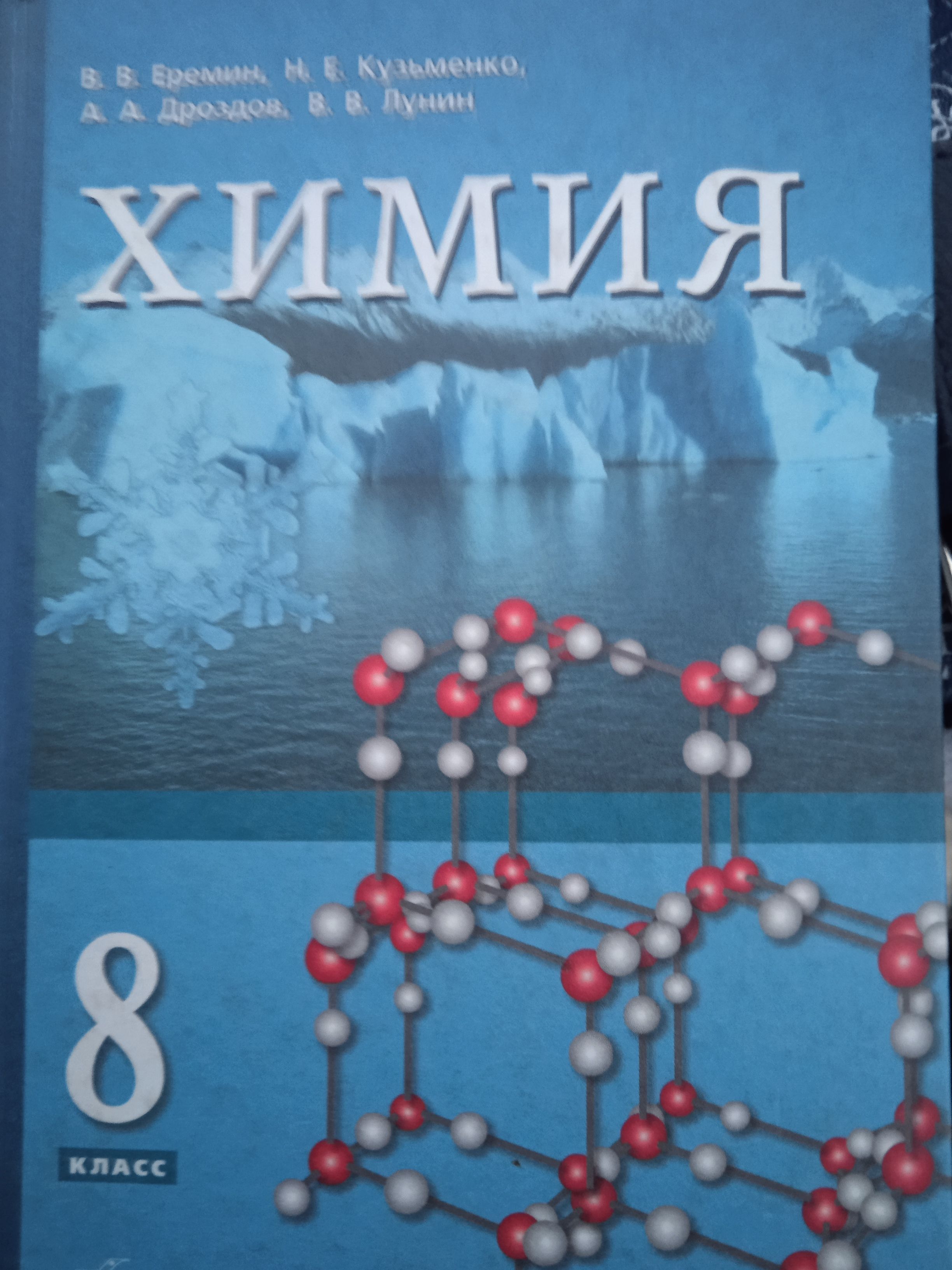 Учебник по химии еремин. Химия 9 класс Еремин. Химия 8 класс Еремин. Химия 8 класс Еремин учебник. Химия 11 класс Еремин.