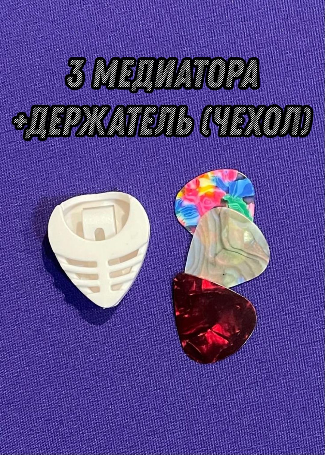 Комплектмедиаторов3шт.+держатель(чехол).