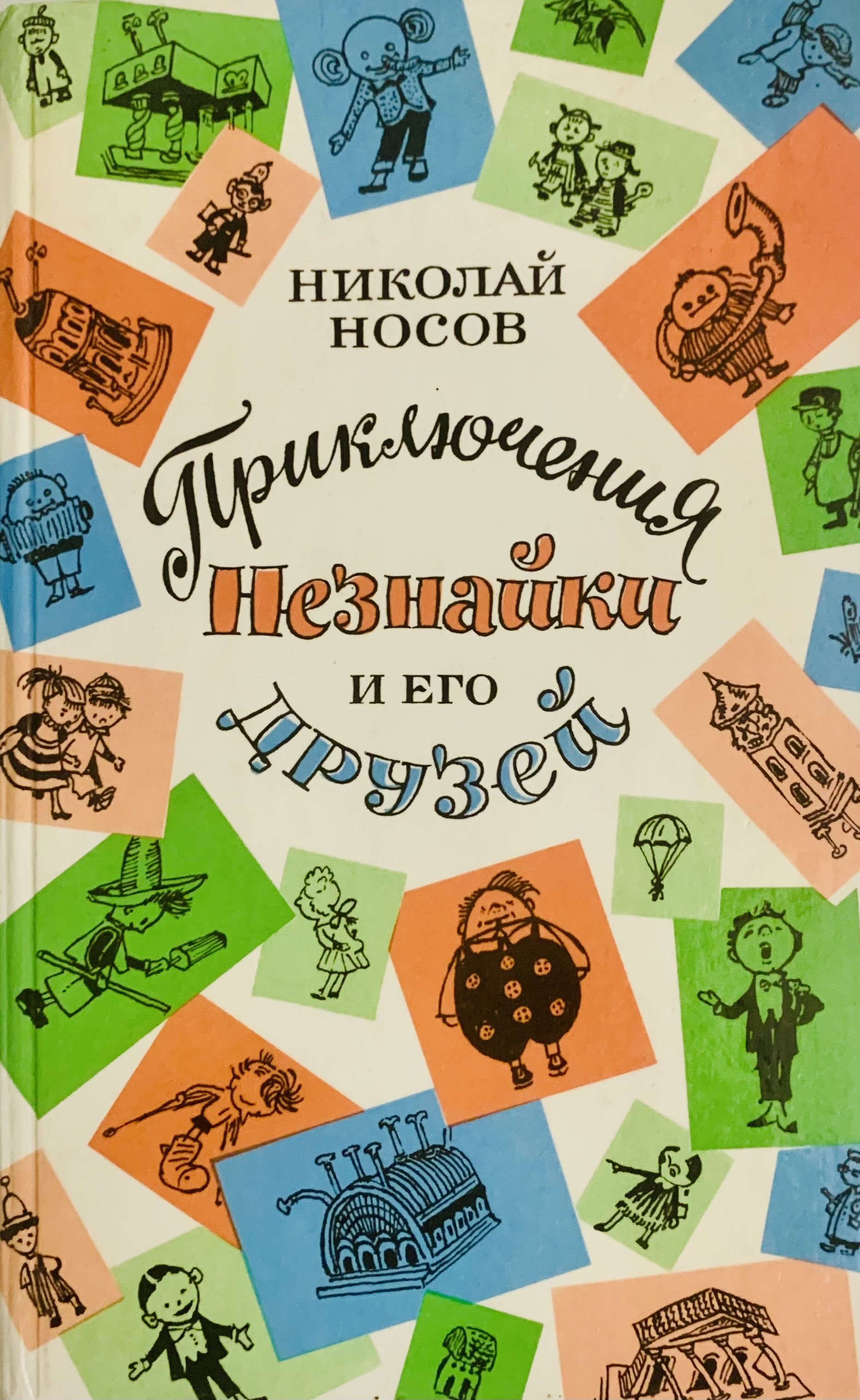 Носов Незнайка В Солнечном Городе Купить