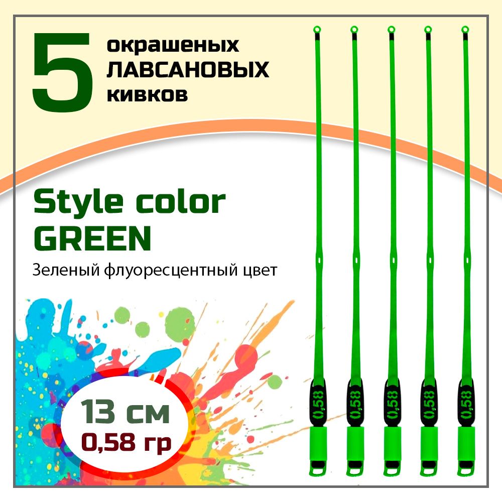 Сторожок,кивокдлязимнейрыбалкилавсановый"Левша-НН"StyleColorGreen350/13см0,58гр/набор5шт.