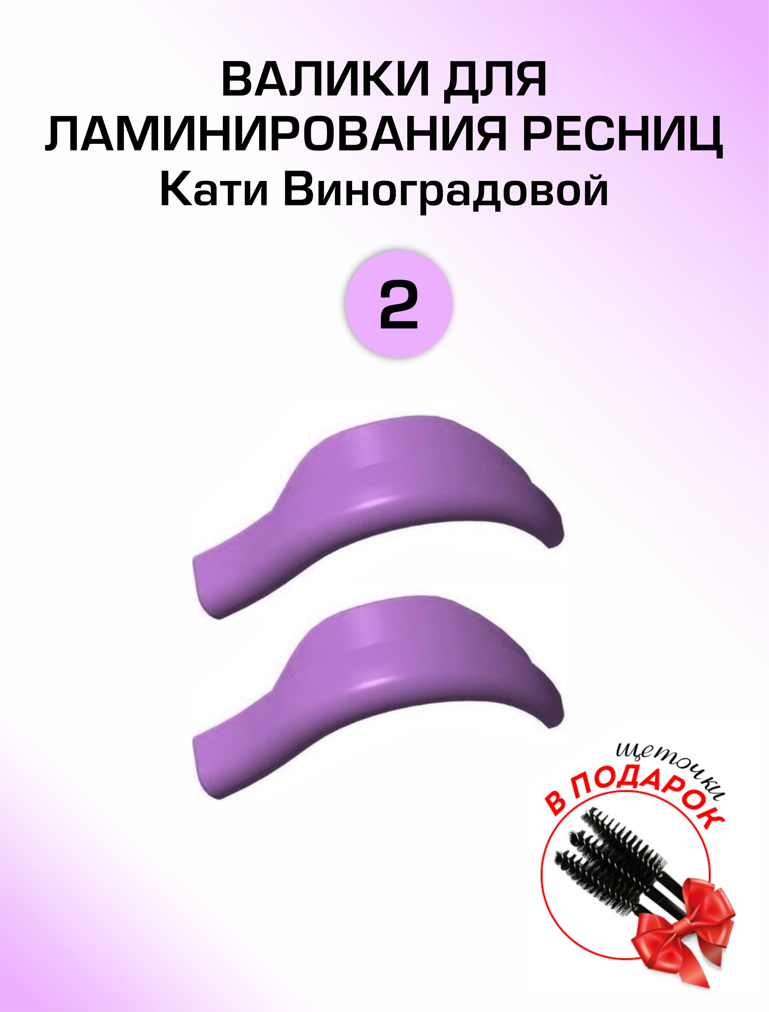 Валики для ресниц. Валики для ламинирования ресниц Виноградова. Валики Кати Виноградовой для ламинирования. Валик для ресниц. Валики Кати Виноградовой.