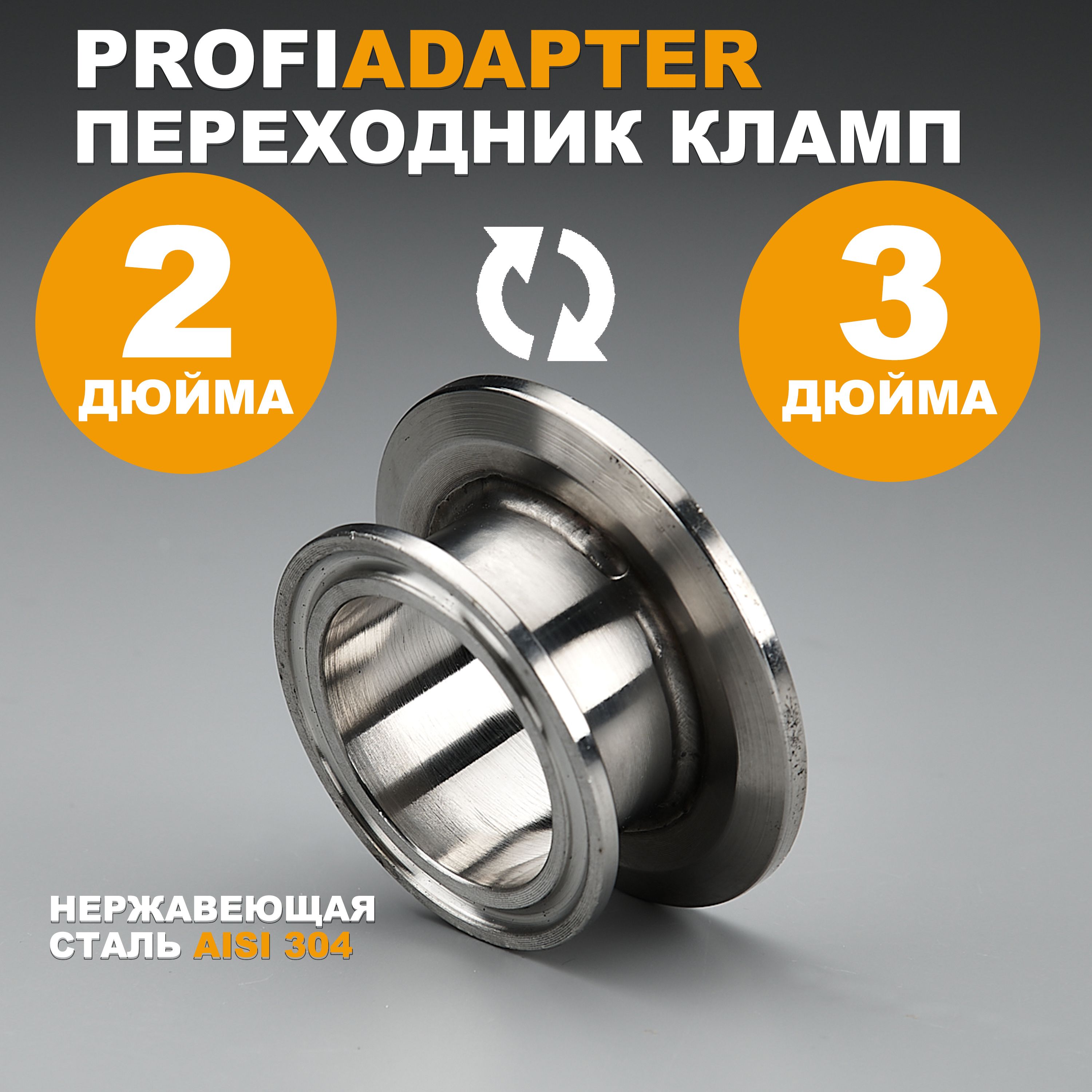 Переходниккламп2дюйманакламп3дюймаPROFIADAPTER