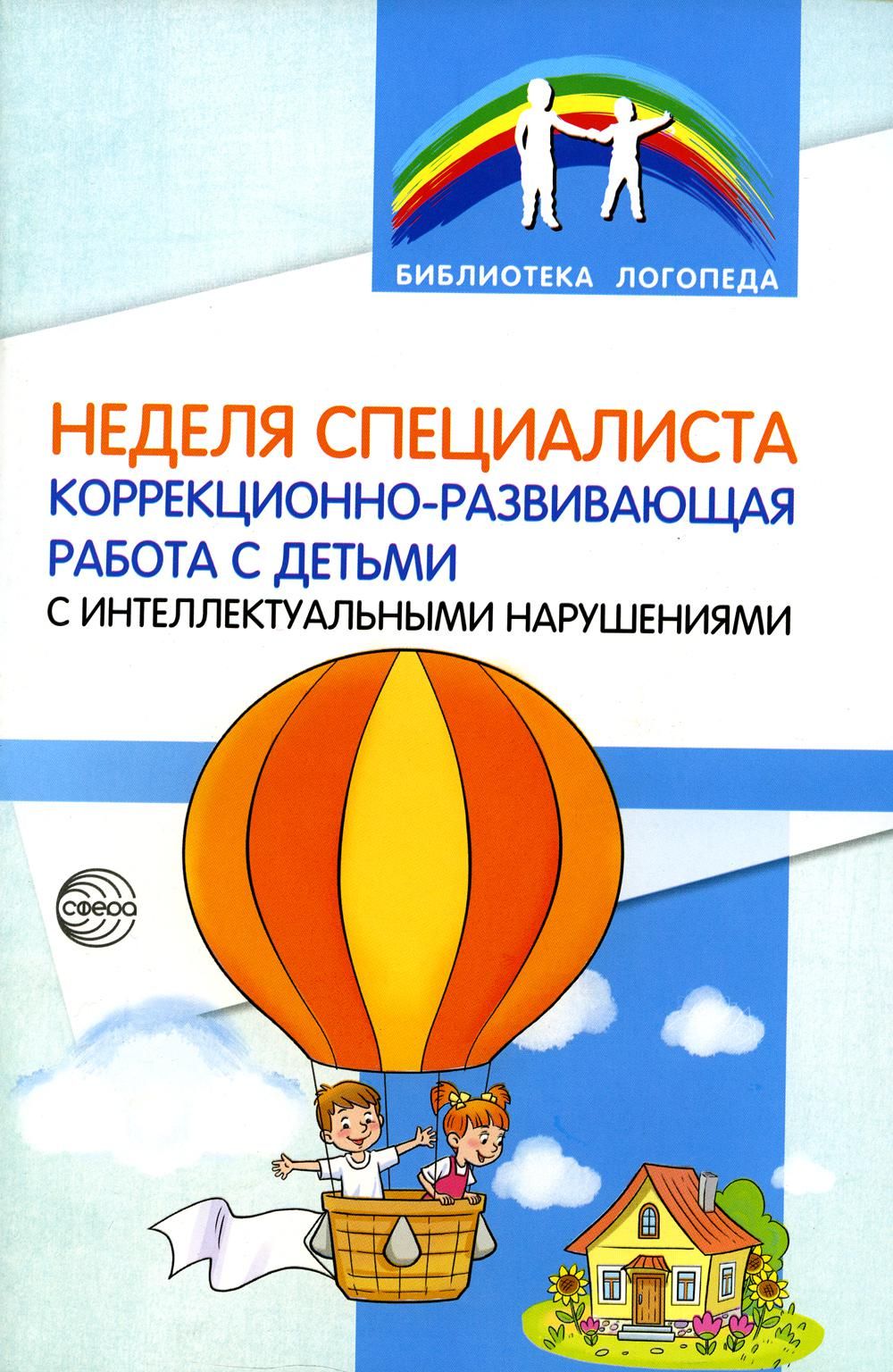 Неделя специалиста. Коррекционно-развивающая работа с детьми с  интеллектуальными нарушениями - купить с доставкой по выгодным ценам в  интернет-магазине OZON (838076161)