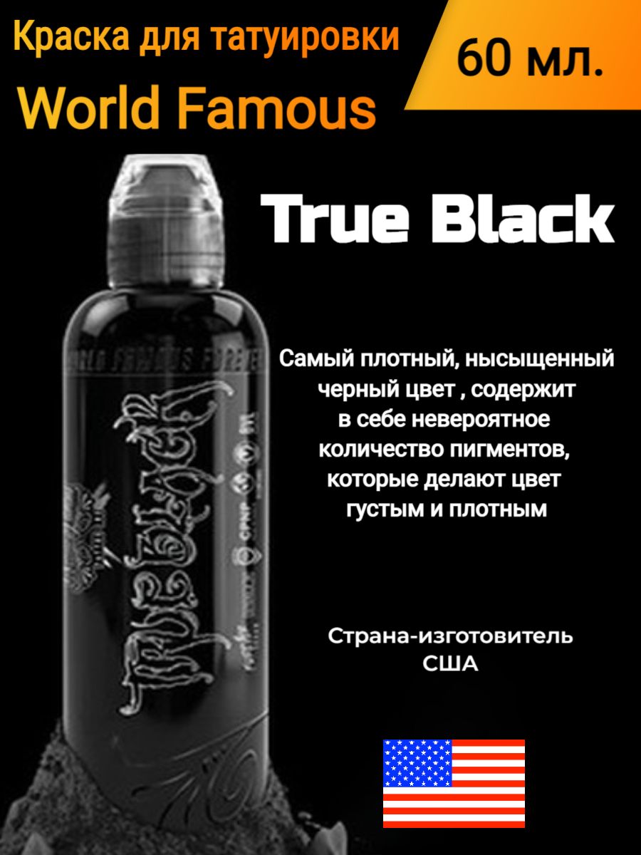 Краска для татуировки/ World Famous/ Ink True Black, 60 мл