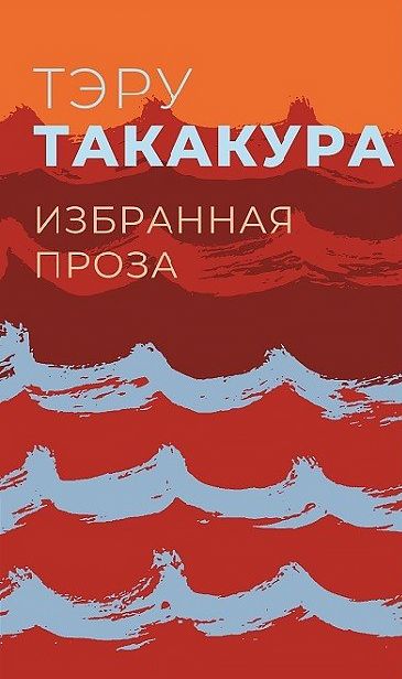 Избранная проза. Такакура