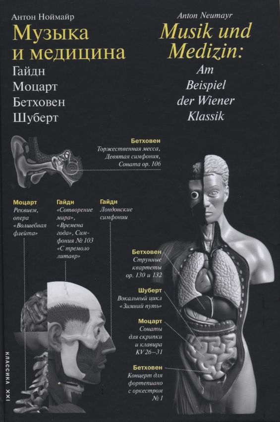 Музыка и медицина. Гайдн, Моцарт, Бетховен, Шуберт | Ноймайр Антон