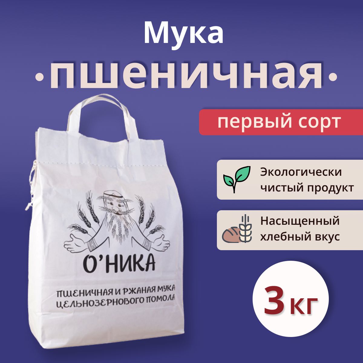 МукаОникапшеничнаяПЕРВОГОсорта3кг