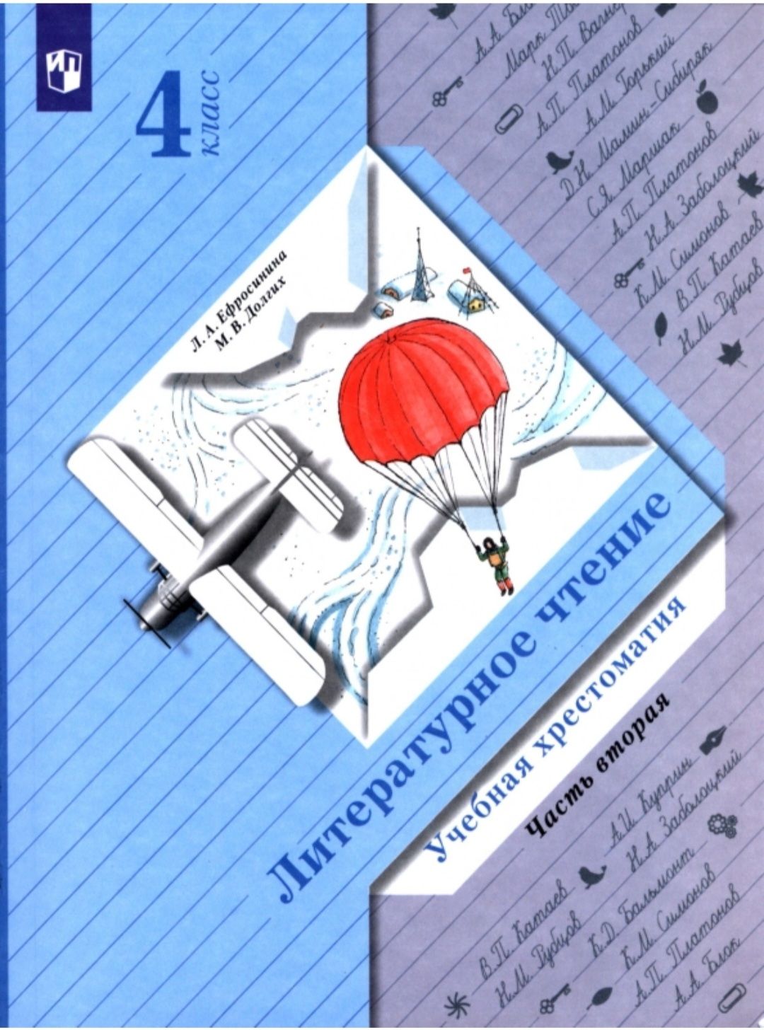 Ефросинина Л. А. Литературное чтение. Учебная хрестоматия. 4 класс. Часть 2  | Ефросинина Любовь Александровна - купить с доставкой по выгодным ценам в  интернет-магазине OZON (838359461)