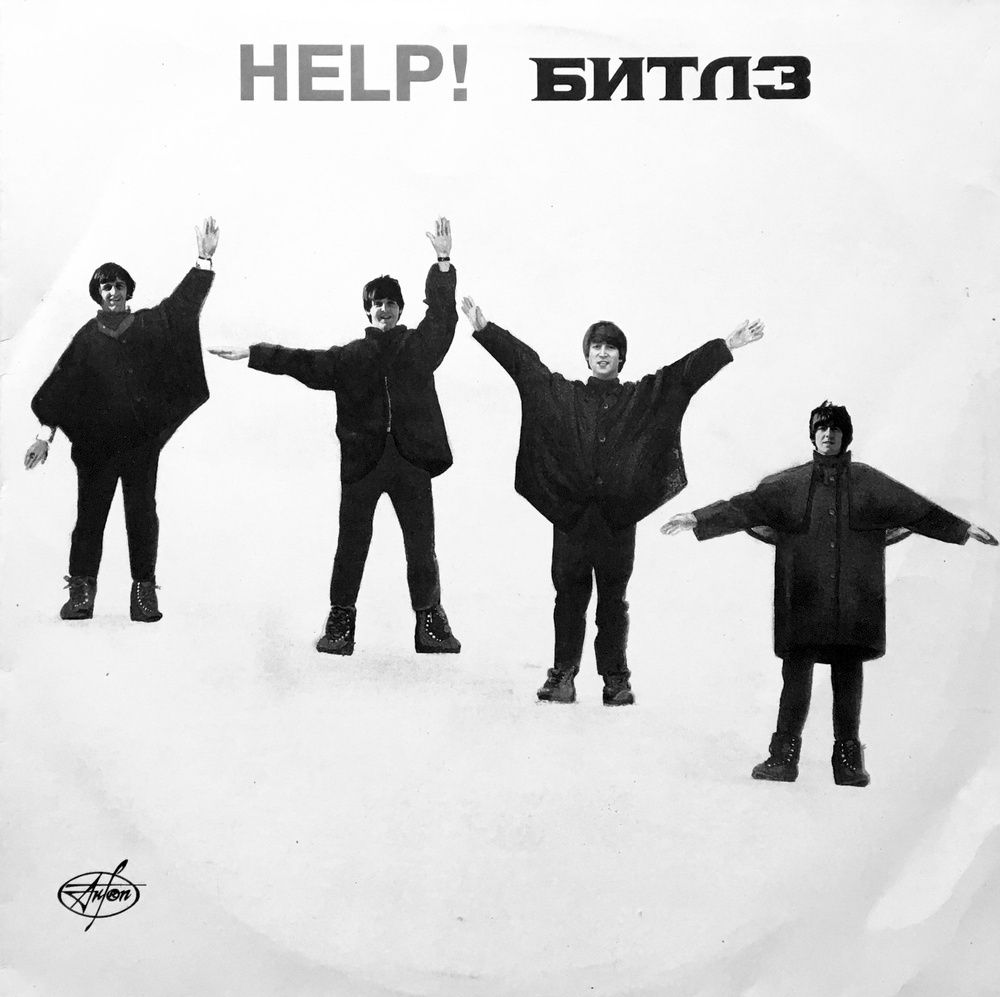 Битлз хелп. Пластинка the Beatles help 1992. Beatles "help!"