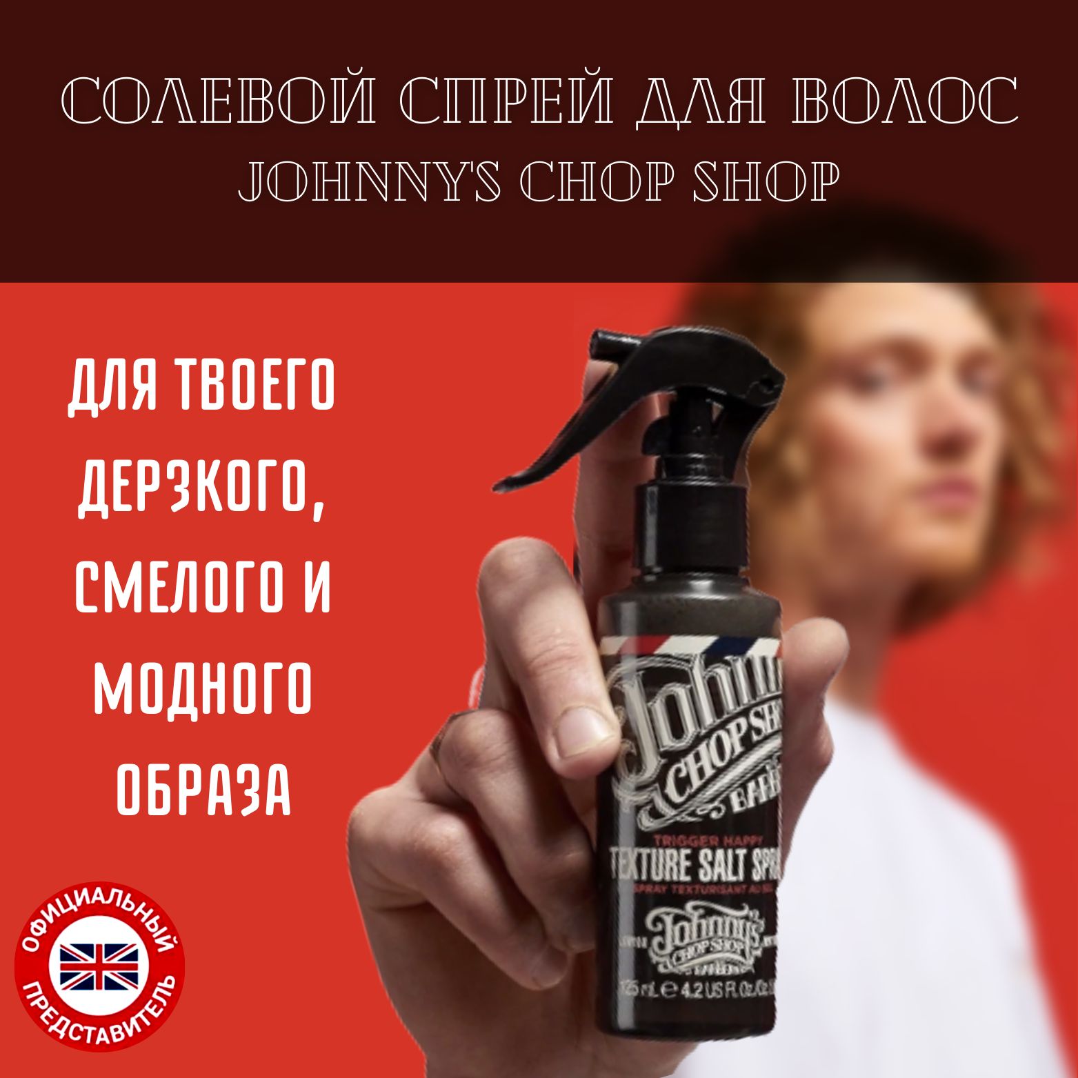 JOHNNY'S CHOP SHOP Лак для волос, 125 мл