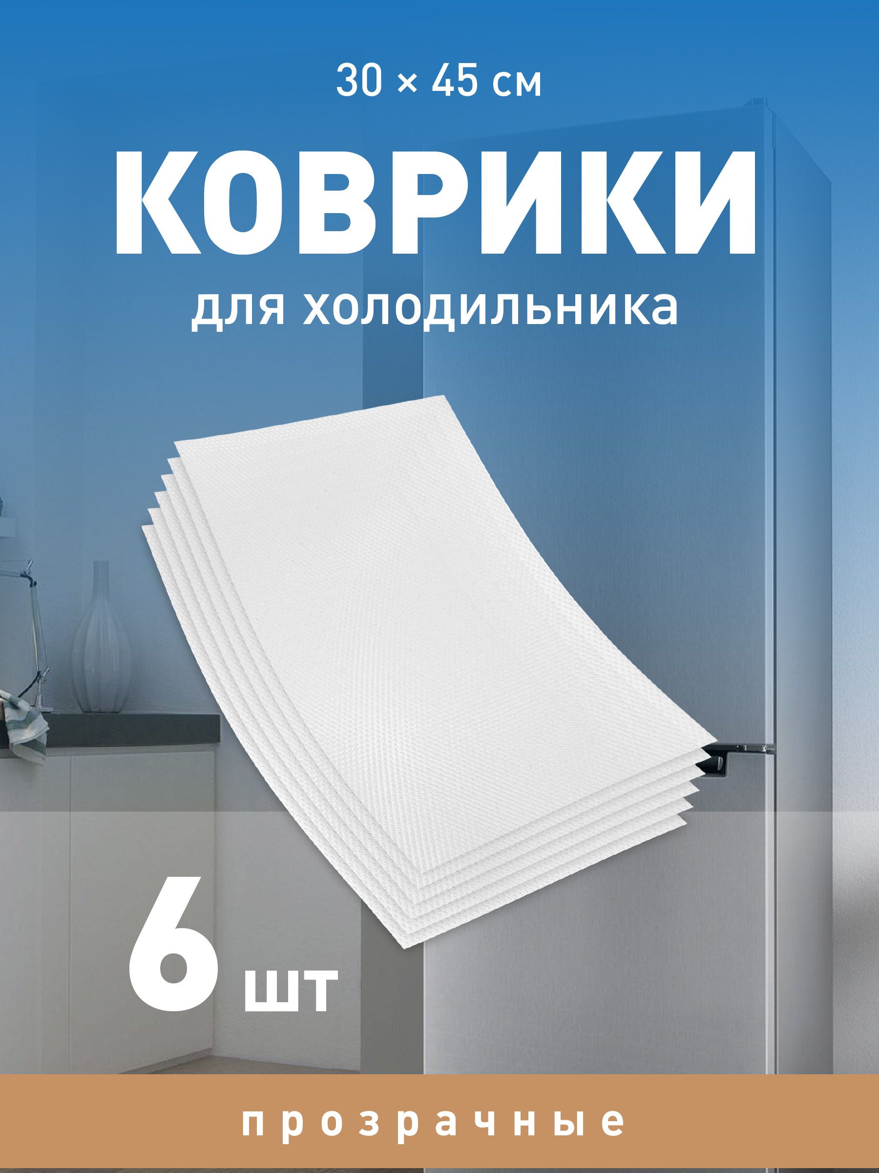 Birdhouse, Коврики для холодильника, кухонных полок, ящиков силиконовые  антискользящие 45х30 см, 6 шт - купить с доставкой по выгодным ценам в  интернет-магазине OZON (684190636)