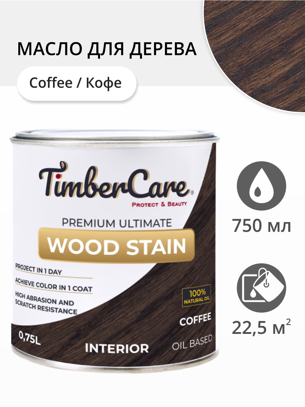 Масло для дерева и мебели TimberCare Wood Stain, быстросохнущие для внутренних работ, Кофе/ Coffee, 0.75 л