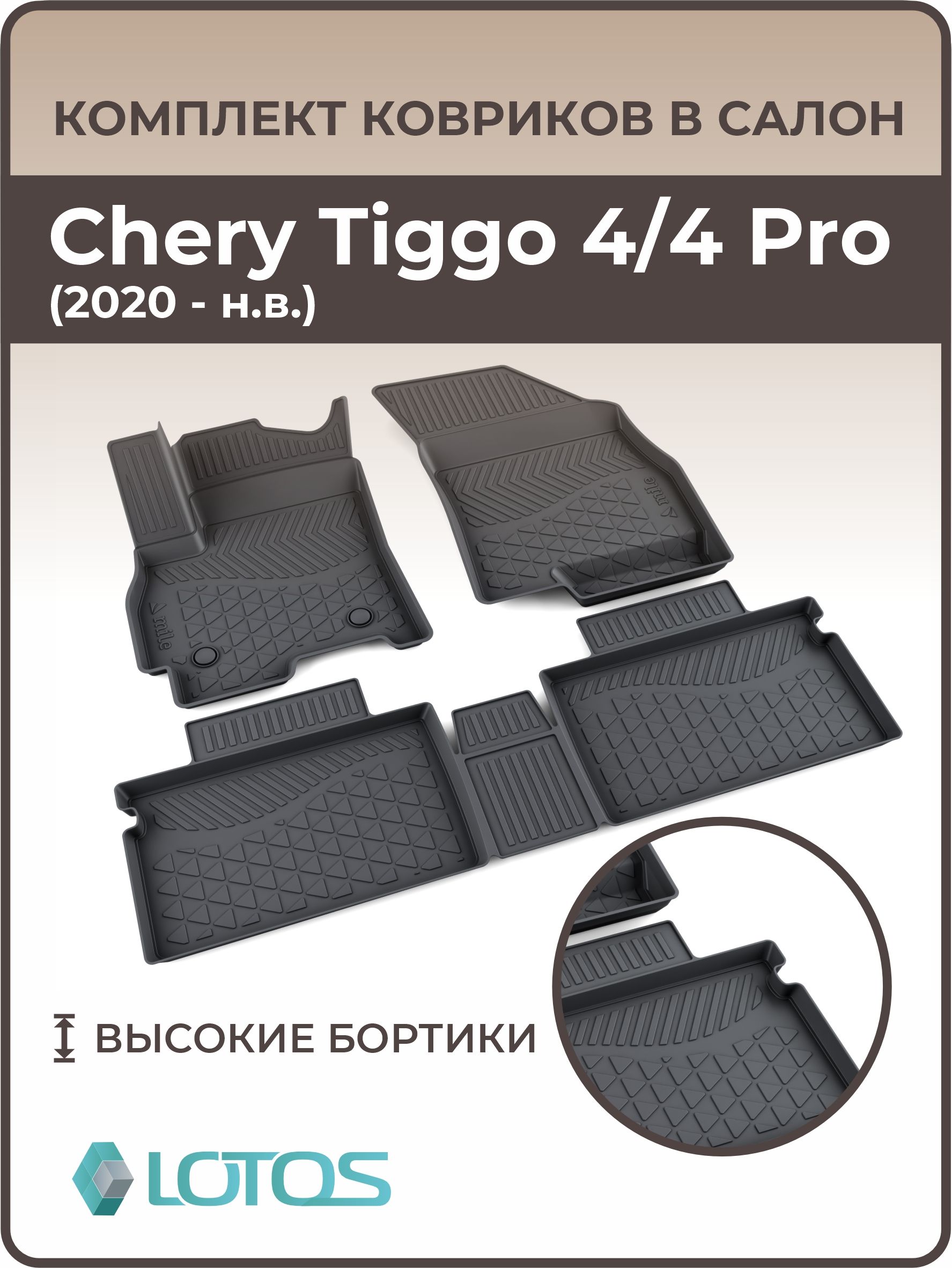 Коврики автомобильные 3D в салон Chery Tiggo 4 /4 pro (2020-н. в.) / Коврик автомобильный с бортом Чери Тигго 4 / Черри тиго 4 про