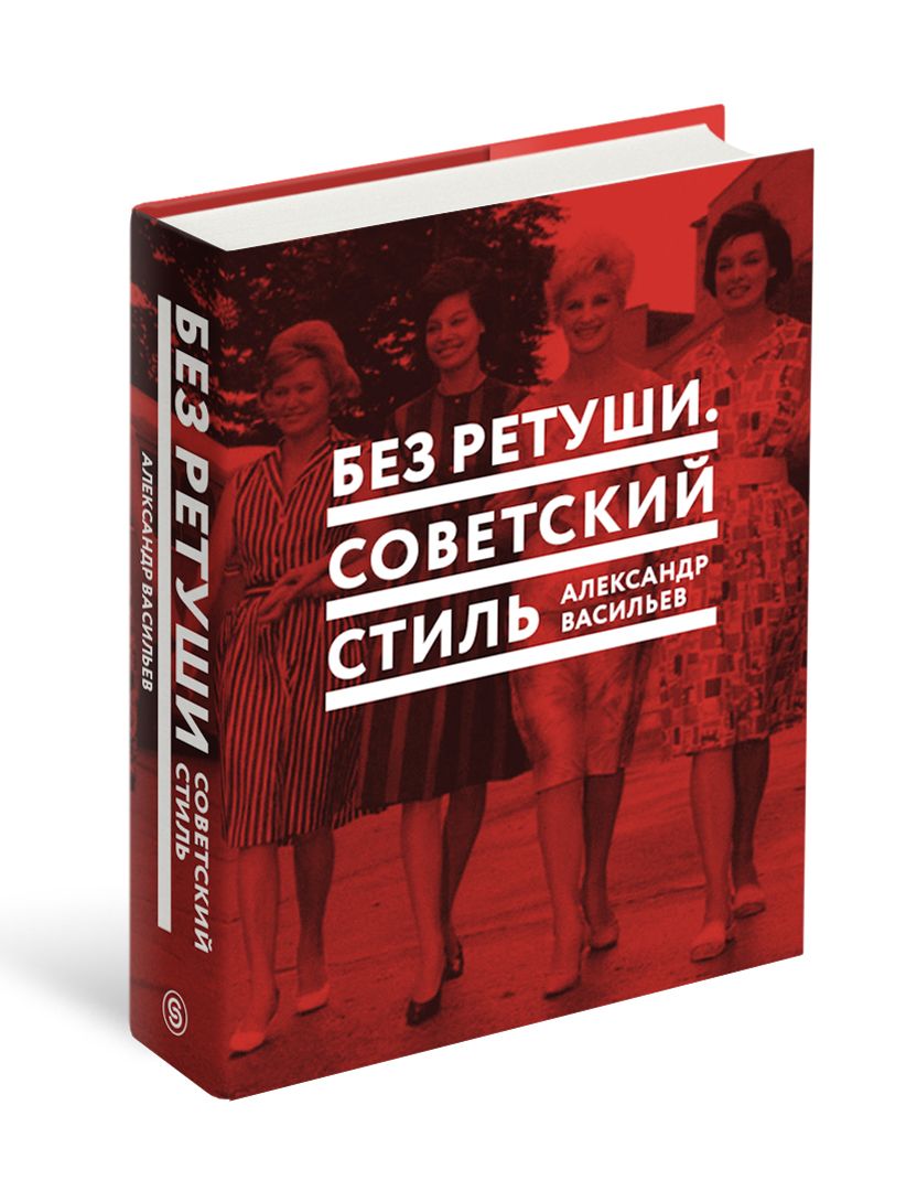 Без ретуши. Советский стиль | Васильев Александр - купить с доставкой по  выгодным ценам в интернет-магазине OZON (382007493)