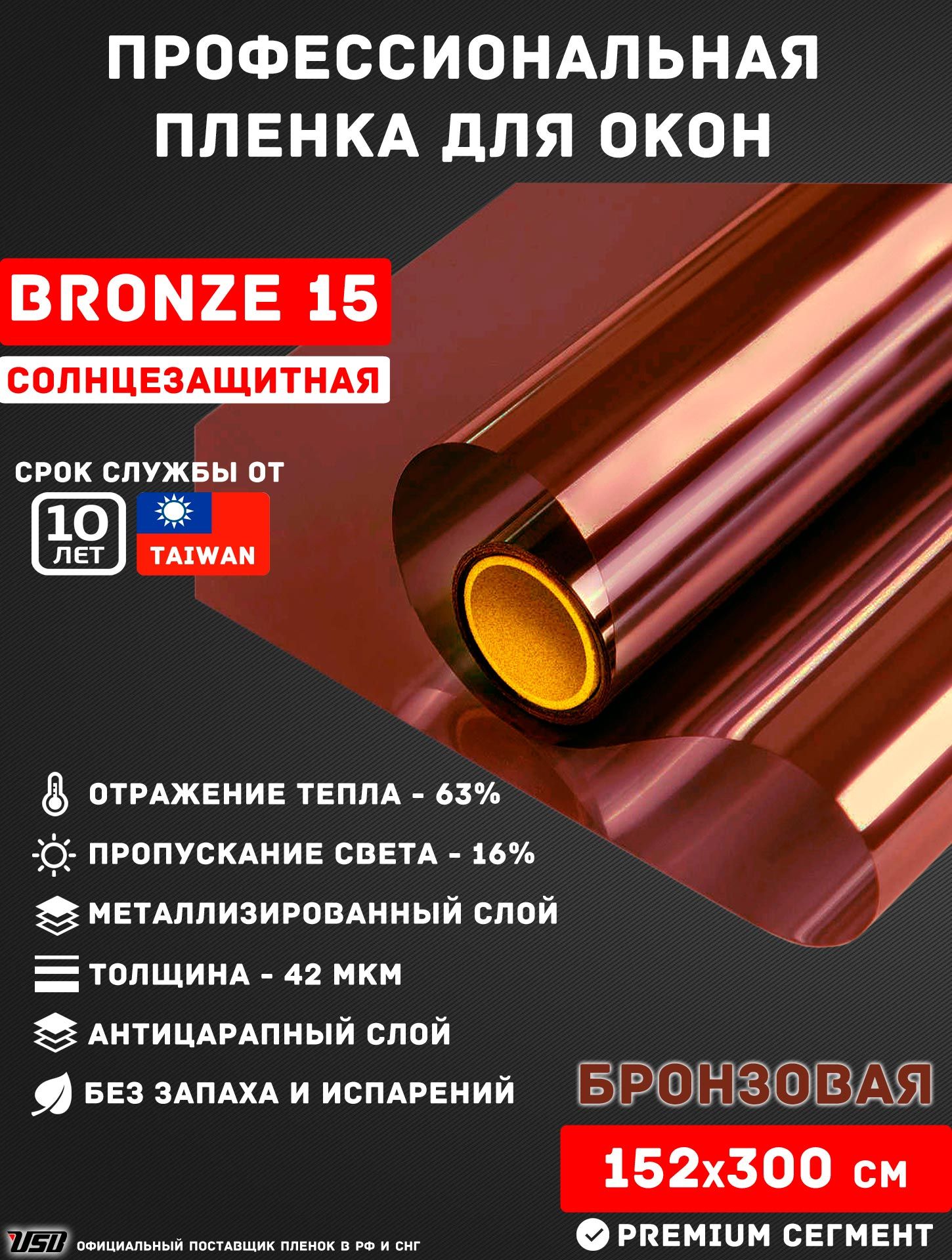 Солнцезащитная пленка USB BRONZE 15% "НЕЗЕРКАЛЬНАЯ БРОНЗА" самоклеящаяся для окон РУЛОН 152х300 см.