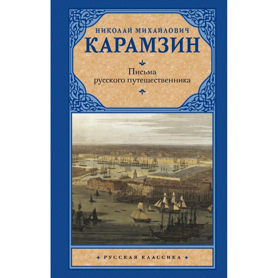 Письма русского путешественника Карамзин 18 век