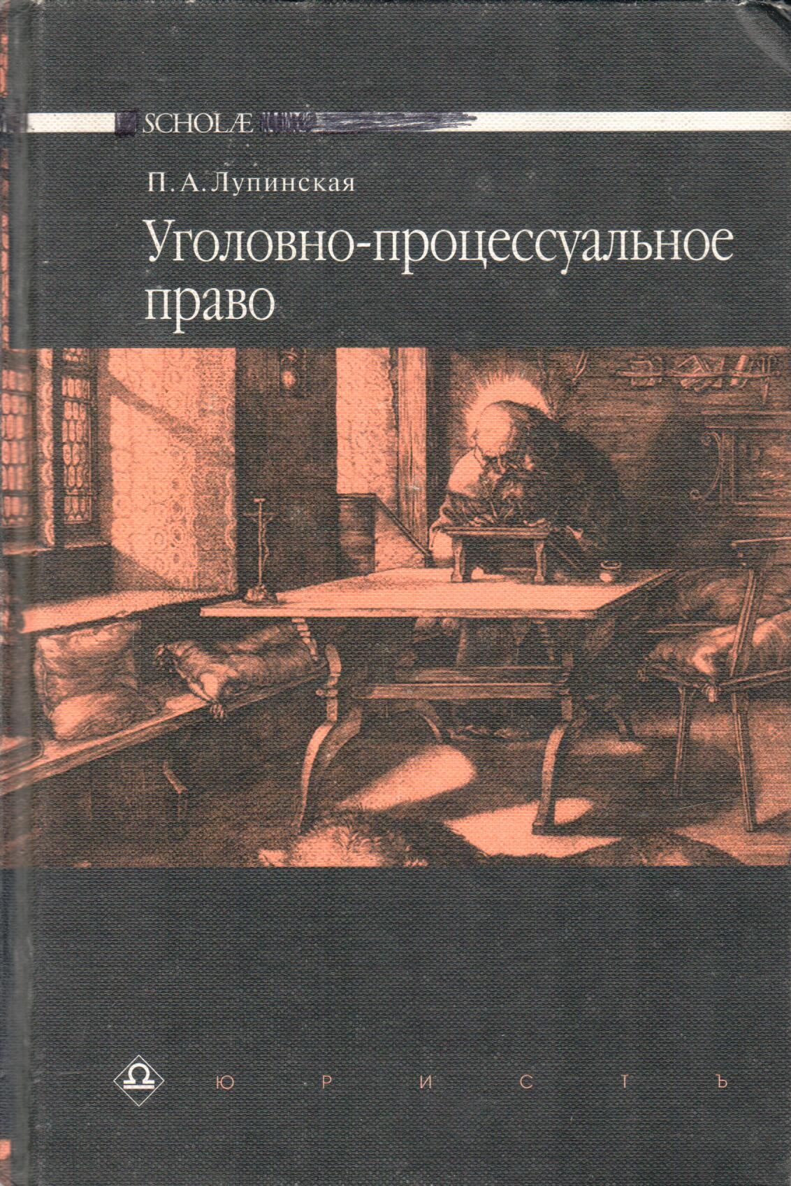 Лупинская п а уголовно процессуальное. Лупинская Уголовный процесс. П А лупинская.